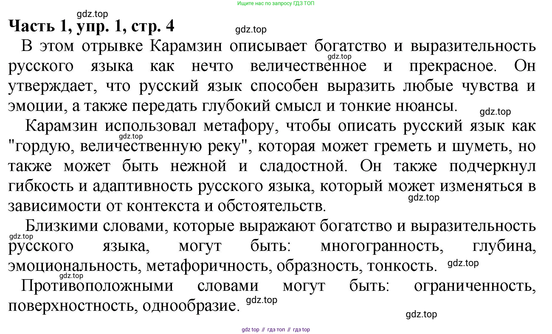 ГДЗ Русский язык, 5 класс Учебник, авторы: Ладыженская Таиса Алексеевна, Баранов Михаил Трофимович, Тростенцова Лидия Александровна, Ладыженская Наталия Вениаминовна, Дейкина Алевтина Дмитриевна, Григорян Лариса Трофимовна, Кулибаба Иван Иванович, Антонова Любовь Геннадиевна, издательство Просвещение, Москва, 2023, салатового цвета, Часть 1, страница 4, номер 1, Решение 1