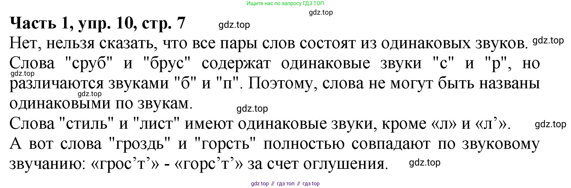 ГДЗ Русский язык, 5 класс Учебник, авторы: Ладыженская Таиса Алексеевна, Баранов Михаил Трофимович, Тростенцова Лидия Александровна, Ладыженская Наталия Вениаминовна, Дейкина Алевтина Дмитриевна, Григорян Лариса Трофимовна, Кулибаба Иван Иванович, Антонова Любовь Геннадиевна, издательство Просвещение, Москва, 2023, салатового цвета, Часть 1, страница 7, номер 10, Решение 1