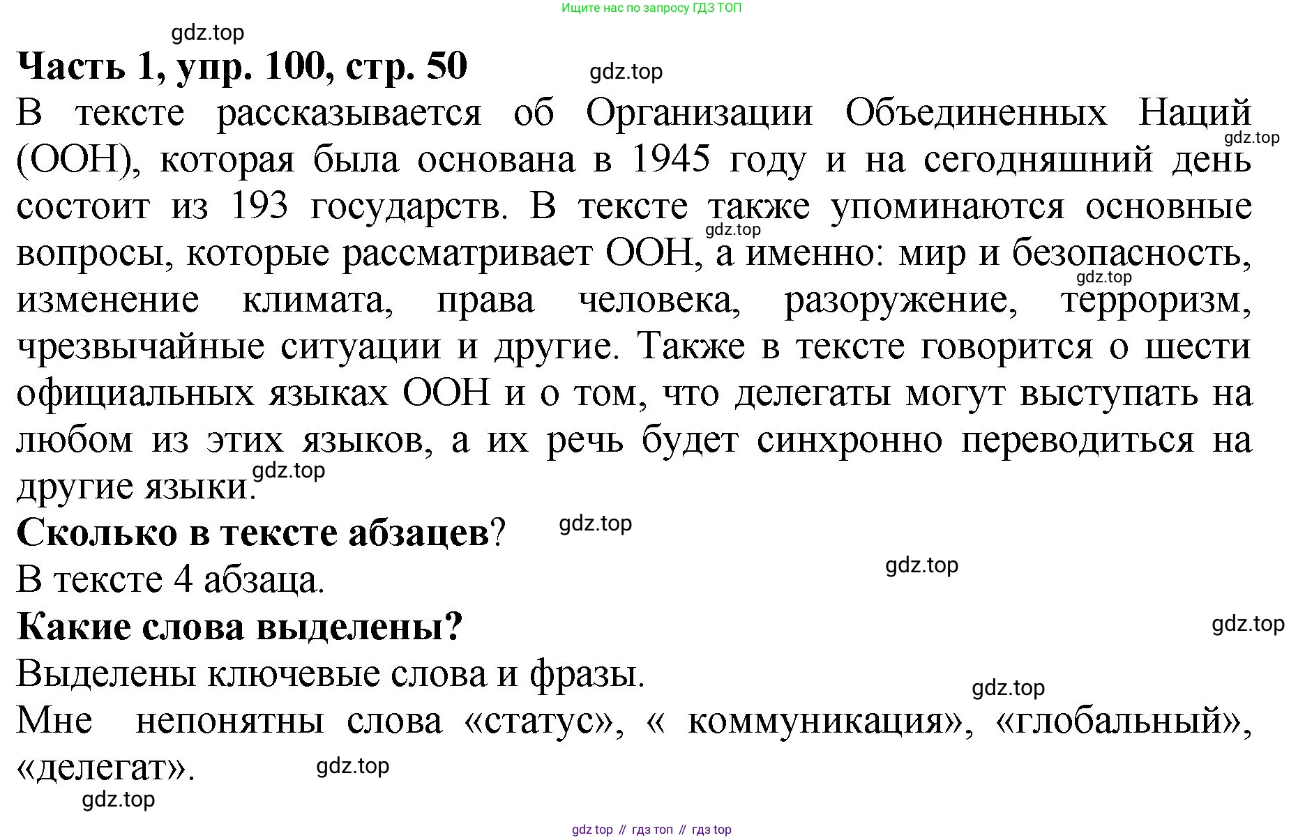 ГДЗ Русский язык, 5 класс Учебник, авторы: Ладыженская Таиса Алексеевна, Баранов Михаил Трофимович, Тростенцова Лидия Александровна, Ладыженская Наталия Вениаминовна, Дейкина Алевтина Дмитриевна, Григорян Лариса Трофимовна, Кулибаба Иван Иванович, Антонова Любовь Геннадиевна, издательство Просвещение, Москва, 2023, салатового цвета, Часть 1, страница 50, номер 100, Решение 1