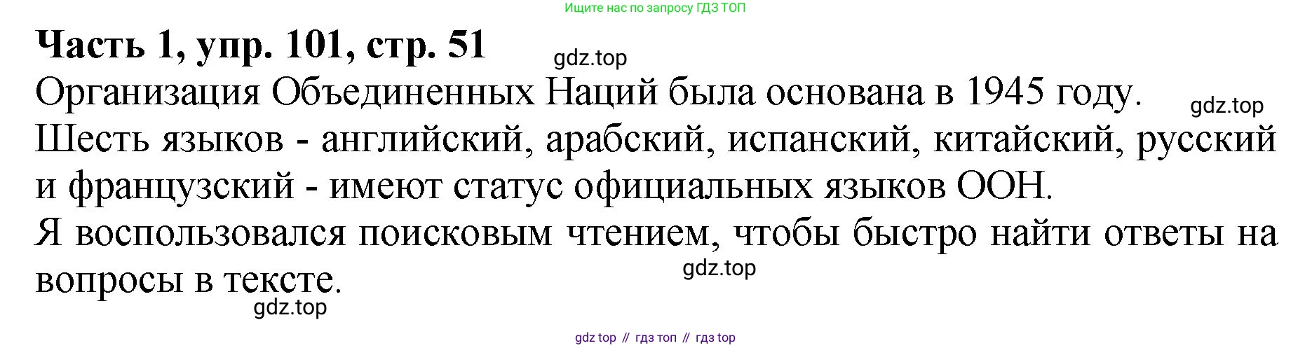 ГДЗ Русский язык, 5 класс Учебник, авторы: Ладыженская Таиса Алексеевна, Баранов Михаил Трофимович, Тростенцова Лидия Александровна, Ладыженская Наталия Вениаминовна, Дейкина Алевтина Дмитриевна, Григорян Лариса Трофимовна, Кулибаба Иван Иванович, Антонова Любовь Геннадиевна, издательство Просвещение, Москва, 2023, салатового цвета, Часть 1, страница 51, номер 101, Решение 1