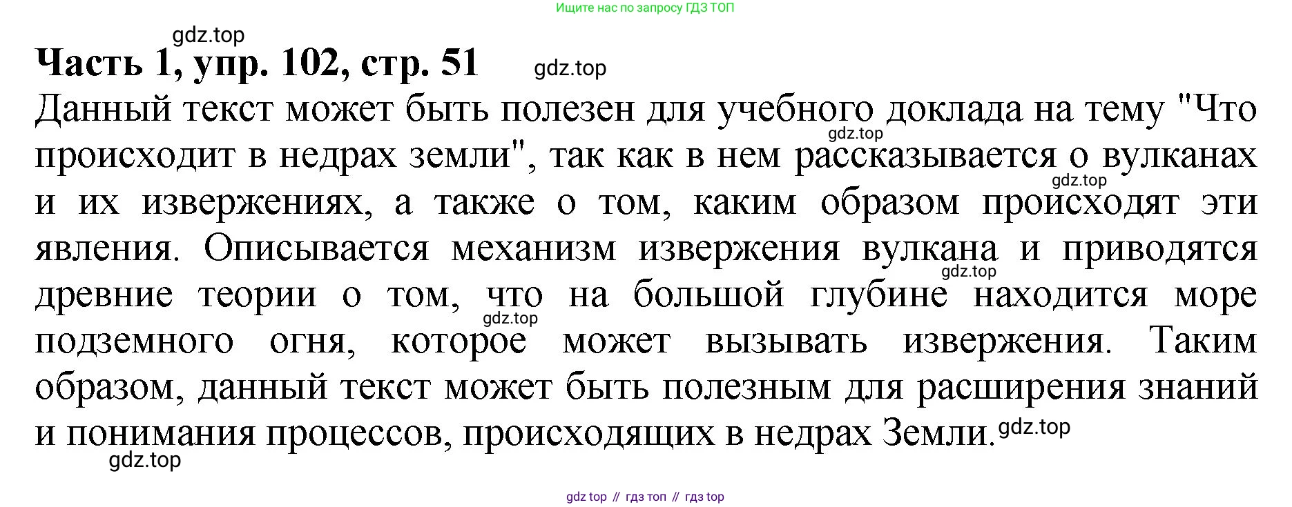 ГДЗ Русский язык, 5 класс Учебник, авторы: Ладыженская Таиса Алексеевна, Баранов Михаил Трофимович, Тростенцова Лидия Александровна, Ладыженская Наталия Вениаминовна, Дейкина Алевтина Дмитриевна, Григорян Лариса Трофимовна, Кулибаба Иван Иванович, Антонова Любовь Геннадиевна, издательство Просвещение, Москва, 2023, салатового цвета, Часть 1, страница 51, номер 102, Решение 1
