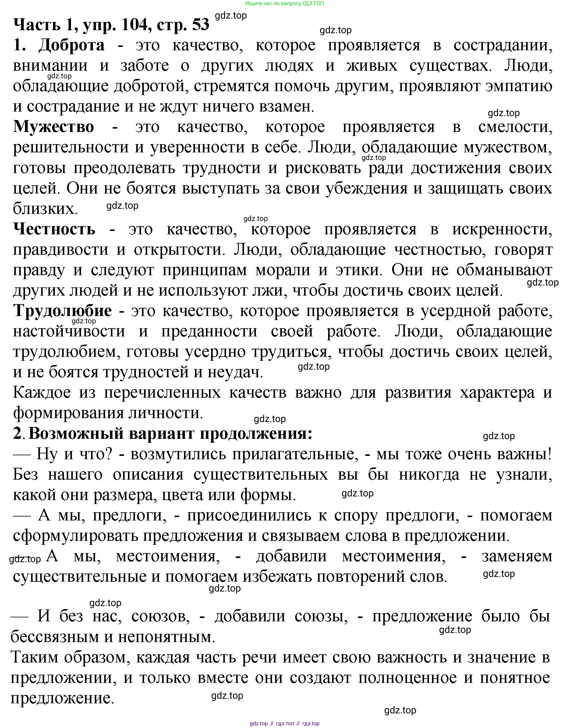 ГДЗ Русский язык, 5 класс Учебник, авторы: Ладыженская Таиса Алексеевна, Баранов Михаил Трофимович, Тростенцова Лидия Александровна, Ладыженская Наталия Вениаминовна, Дейкина Алевтина Дмитриевна, Григорян Лариса Трофимовна, Кулибаба Иван Иванович, Антонова Любовь Геннадиевна, издательство Просвещение, Москва, 2023, салатового цвета, Часть 1, страница 53, номер 104, Решение 1