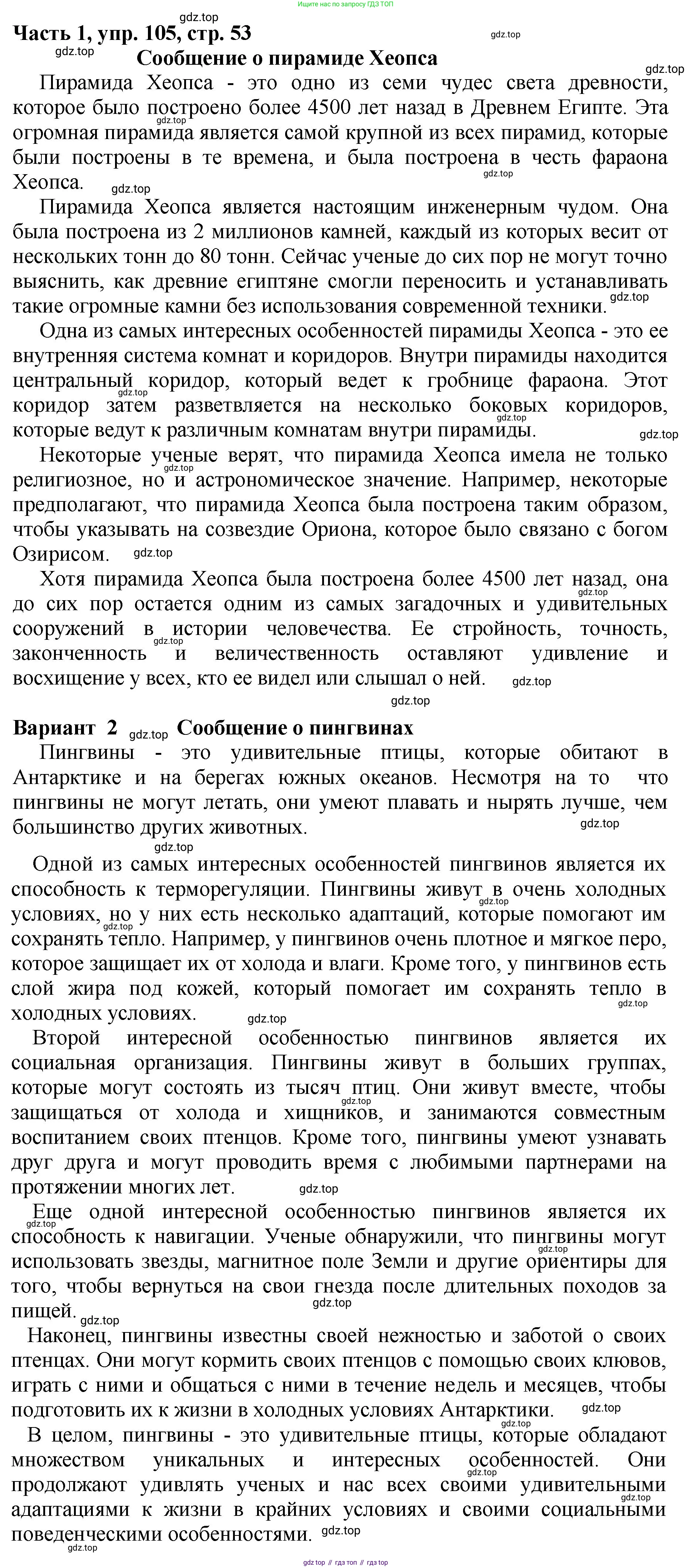 ГДЗ Русский язык, 5 класс Учебник, авторы: Ладыженская Таиса Алексеевна, Баранов Михаил Трофимович, Тростенцова Лидия Александровна, Ладыженская Наталия Вениаминовна, Дейкина Алевтина Дмитриевна, Григорян Лариса Трофимовна, Кулибаба Иван Иванович, Антонова Любовь Геннадиевна, издательство Просвещение, Москва, 2023, салатового цвета, Часть 1, страница 53, номер 105, Решение 1