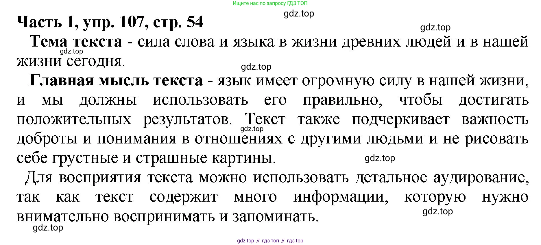 ГДЗ Русский язык, 5 класс Учебник, авторы: Ладыженская Таиса Алексеевна, Баранов Михаил Трофимович, Тростенцова Лидия Александровна, Ладыженская Наталия Вениаминовна, Дейкина Алевтина Дмитриевна, Григорян Лариса Трофимовна, Кулибаба Иван Иванович, Антонова Любовь Геннадиевна, издательство Просвещение, Москва, 2023, салатового цвета, Часть 1, страница 54, номер 107, Решение 1