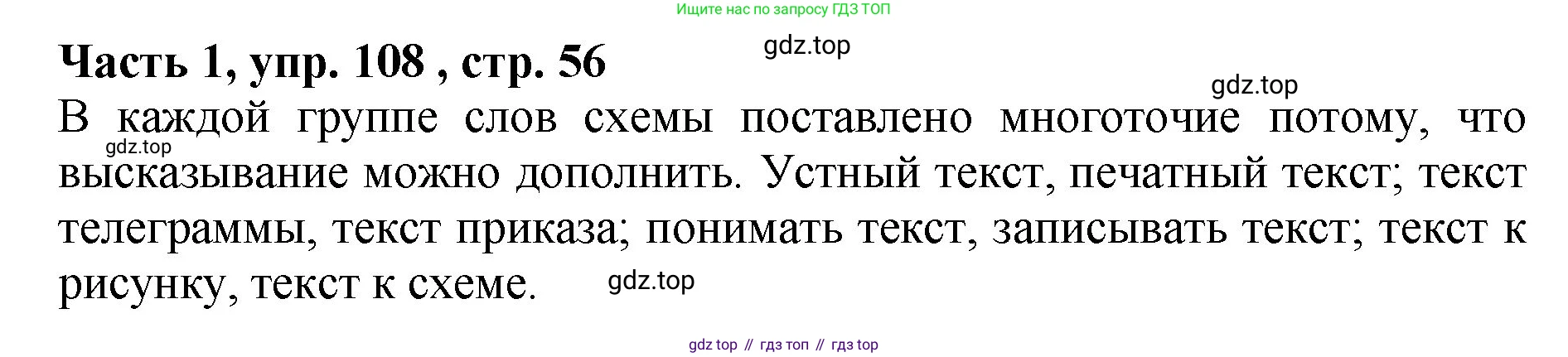 ГДЗ Русский язык, 5 класс Учебник, авторы: Ладыженская Таиса Алексеевна, Баранов Михаил Трофимович, Тростенцова Лидия Александровна, Ладыженская Наталия Вениаминовна, Дейкина Алевтина Дмитриевна, Григорян Лариса Трофимовна, Кулибаба Иван Иванович, Антонова Любовь Геннадиевна, издательство Просвещение, Москва, 2023, салатового цвета, Часть 1, страница 56, номер 108, Решение 1