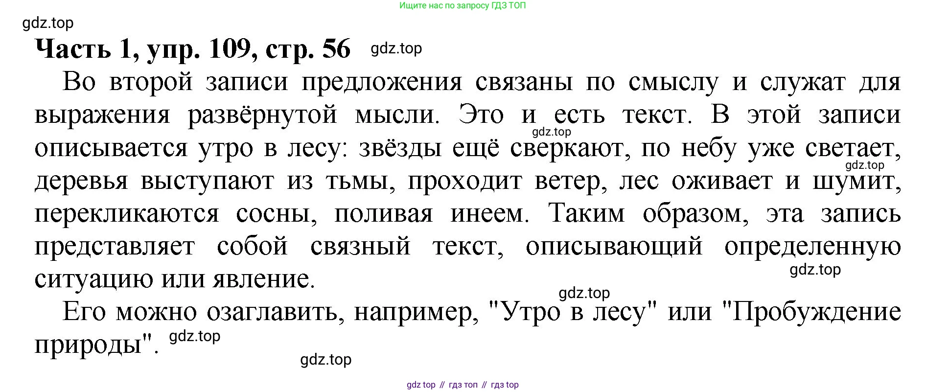 ГДЗ Русский язык, 5 класс Учебник, авторы: Ладыженская Таиса Алексеевна, Баранов Михаил Трофимович, Тростенцова Лидия Александровна, Ладыженская Наталия Вениаминовна, Дейкина Алевтина Дмитриевна, Григорян Лариса Трофимовна, Кулибаба Иван Иванович, Антонова Любовь Геннадиевна, издательство Просвещение, Москва, 2023, салатового цвета, Часть 1, страница 56, номер 109, Решение 1