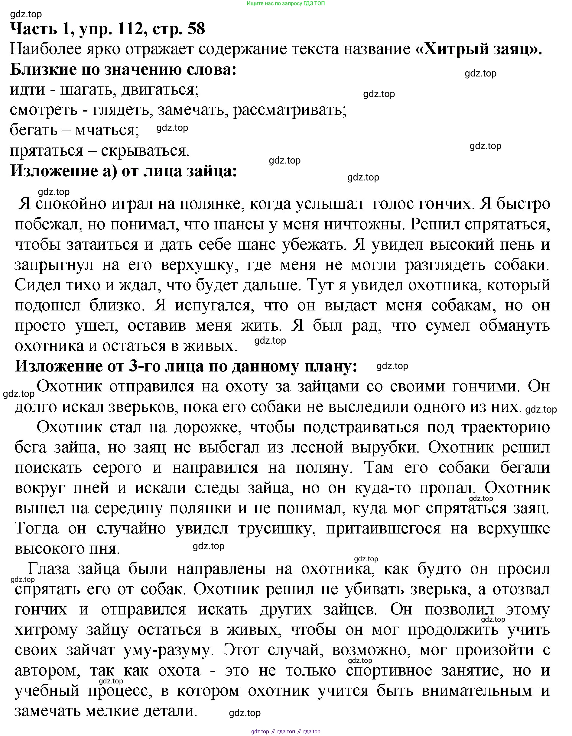 ГДЗ Русский язык, 5 класс Учебник, авторы: Ладыженская Таиса Алексеевна, Баранов Михаил Трофимович, Тростенцова Лидия Александровна, Ладыженская Наталия Вениаминовна, Дейкина Алевтина Дмитриевна, Григорян Лариса Трофимовна, Кулибаба Иван Иванович, Антонова Любовь Геннадиевна, издательство Просвещение, Москва, 2023, салатового цвета, Часть 1, страница 58, номер 112, Решение 1