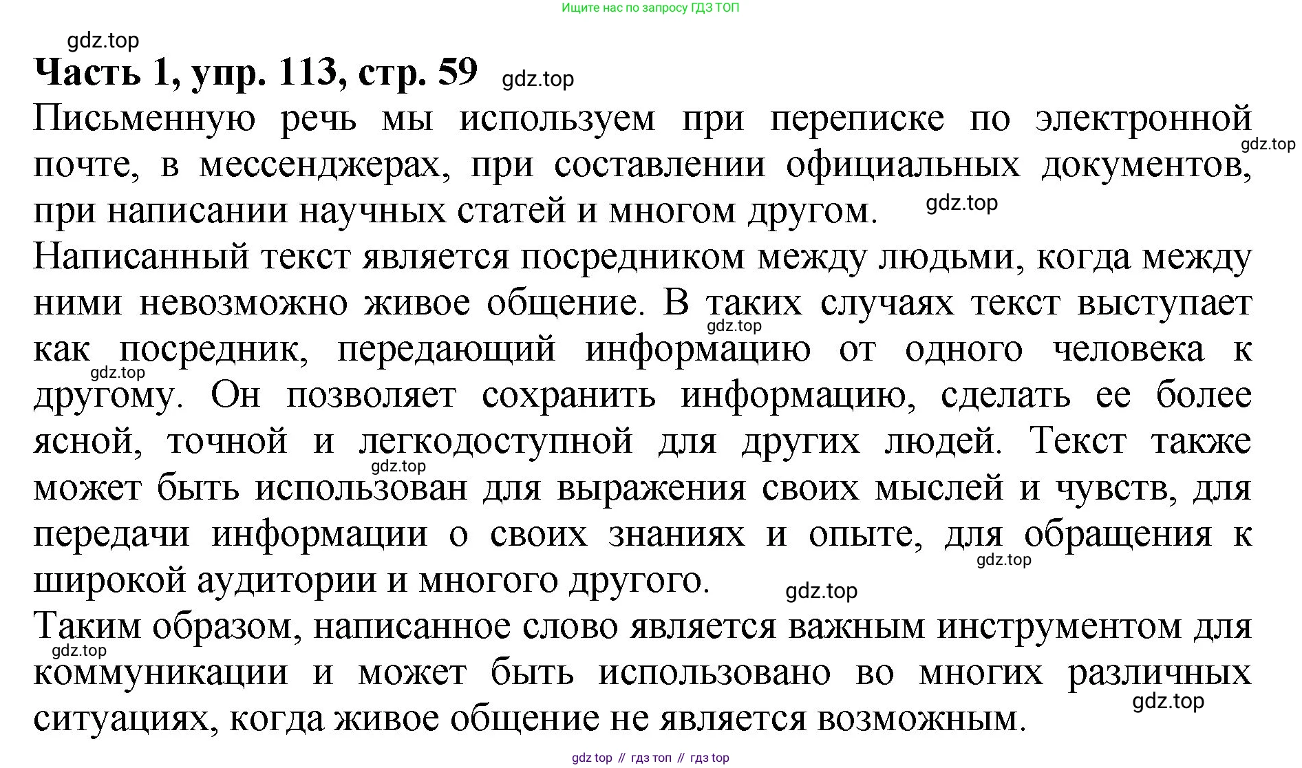 ГДЗ Русский язык, 5 класс Учебник, авторы: Ладыженская Таиса Алексеевна, Баранов Михаил Трофимович, Тростенцова Лидия Александровна, Ладыженская Наталия Вениаминовна, Дейкина Алевтина Дмитриевна, Григорян Лариса Трофимовна, Кулибаба Иван Иванович, Антонова Любовь Геннадиевна, издательство Просвещение, Москва, 2023, салатового цвета, Часть 1, страница 59, номер 113, Решение 1