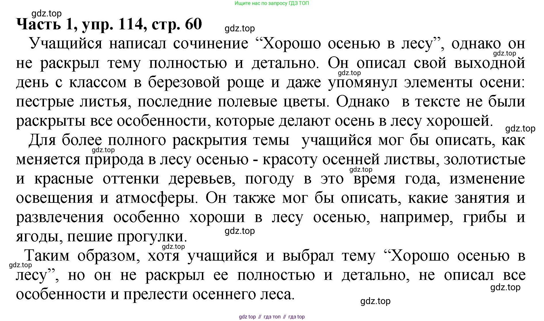ГДЗ Русский язык, 5 класс Учебник, авторы: Ладыженская Таиса Алексеевна, Баранов Михаил Трофимович, Тростенцова Лидия Александровна, Ладыженская Наталия Вениаминовна, Дейкина Алевтина Дмитриевна, Григорян Лариса Трофимовна, Кулибаба Иван Иванович, Антонова Любовь Геннадиевна, издательство Просвещение, Москва, 2023, салатового цвета, Часть 1, страница 60, номер 114, Решение 1