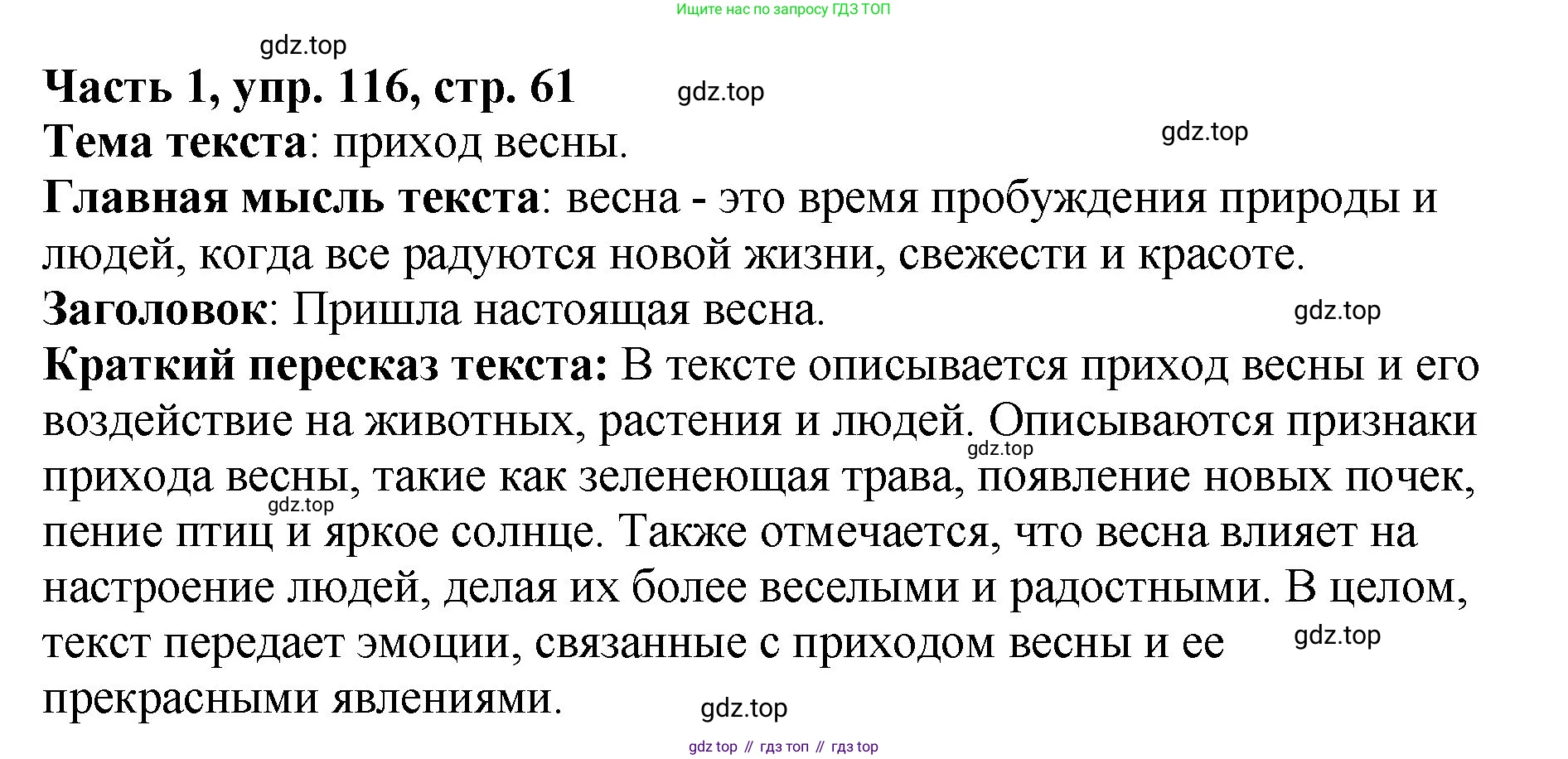 ГДЗ Русский язык, 5 класс Учебник, авторы: Ладыженская Таиса Алексеевна, Баранов Михаил Трофимович, Тростенцова Лидия Александровна, Ладыженская Наталия Вениаминовна, Дейкина Алевтина Дмитриевна, Григорян Лариса Трофимовна, Кулибаба Иван Иванович, Антонова Любовь Геннадиевна, издательство Просвещение, Москва, 2023, салатового цвета, Часть 1, страница 61, номер 116, Решение 1