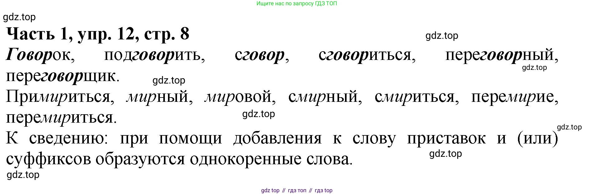 ГДЗ Русский язык, 5 класс Учебник, авторы: Ладыженская Таиса Алексеевна, Баранов Михаил Трофимович, Тростенцова Лидия Александровна, Ладыженская Наталия Вениаминовна, Дейкина Алевтина Дмитриевна, Григорян Лариса Трофимовна, Кулибаба Иван Иванович, Антонова Любовь Геннадиевна, издательство Просвещение, Москва, 2023, салатового цвета, Часть 1, страница 8, номер 12, Решение 1