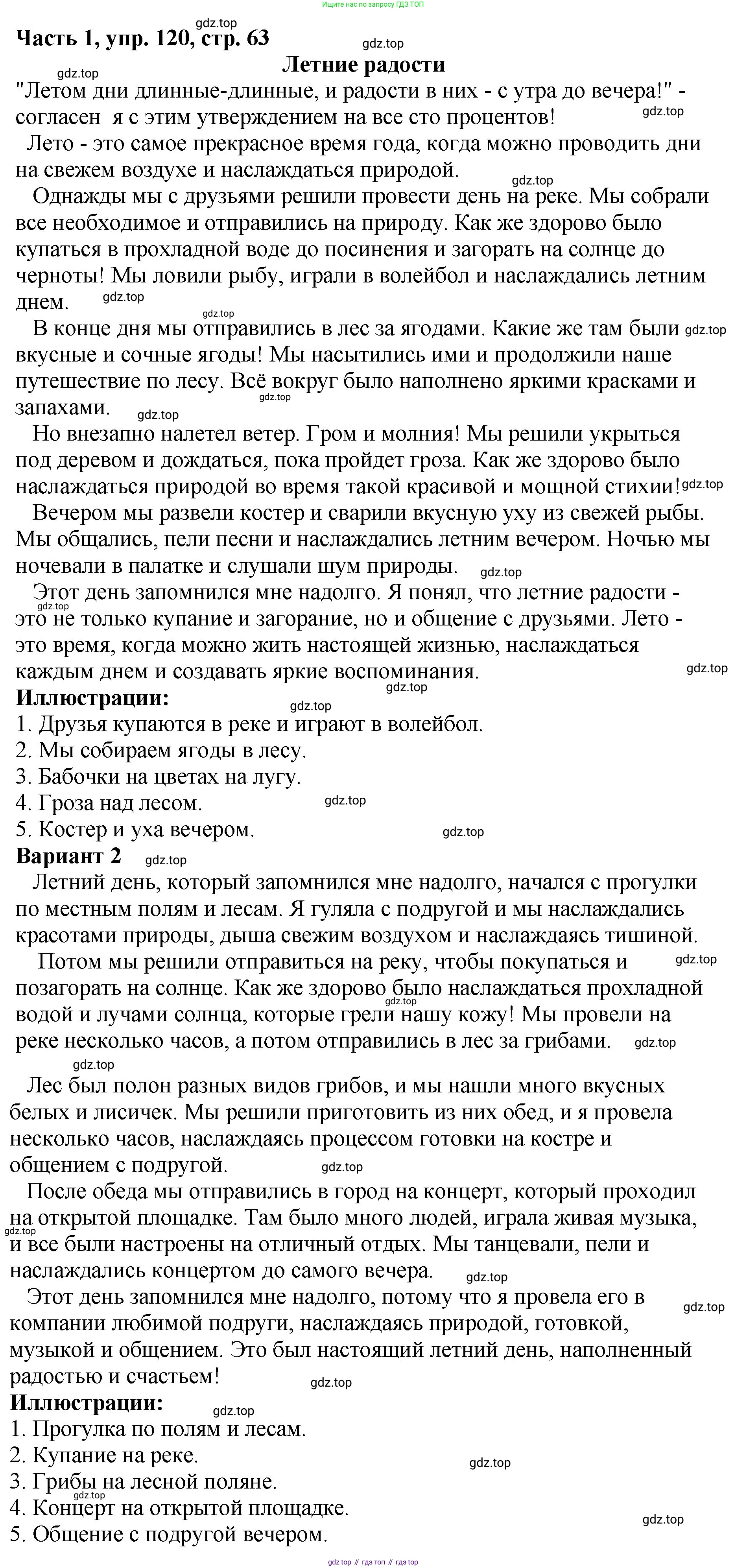 ГДЗ Русский язык, 5 класс Учебник, авторы: Ладыженская Таиса Алексеевна, Баранов Михаил Трофимович, Тростенцова Лидия Александровна, Ладыженская Наталия Вениаминовна, Дейкина Алевтина Дмитриевна, Григорян Лариса Трофимовна, Кулибаба Иван Иванович, Антонова Любовь Геннадиевна, издательство Просвещение, Москва, 2023, салатового цвета, Часть 1, страница 63, номер 120, Решение 1