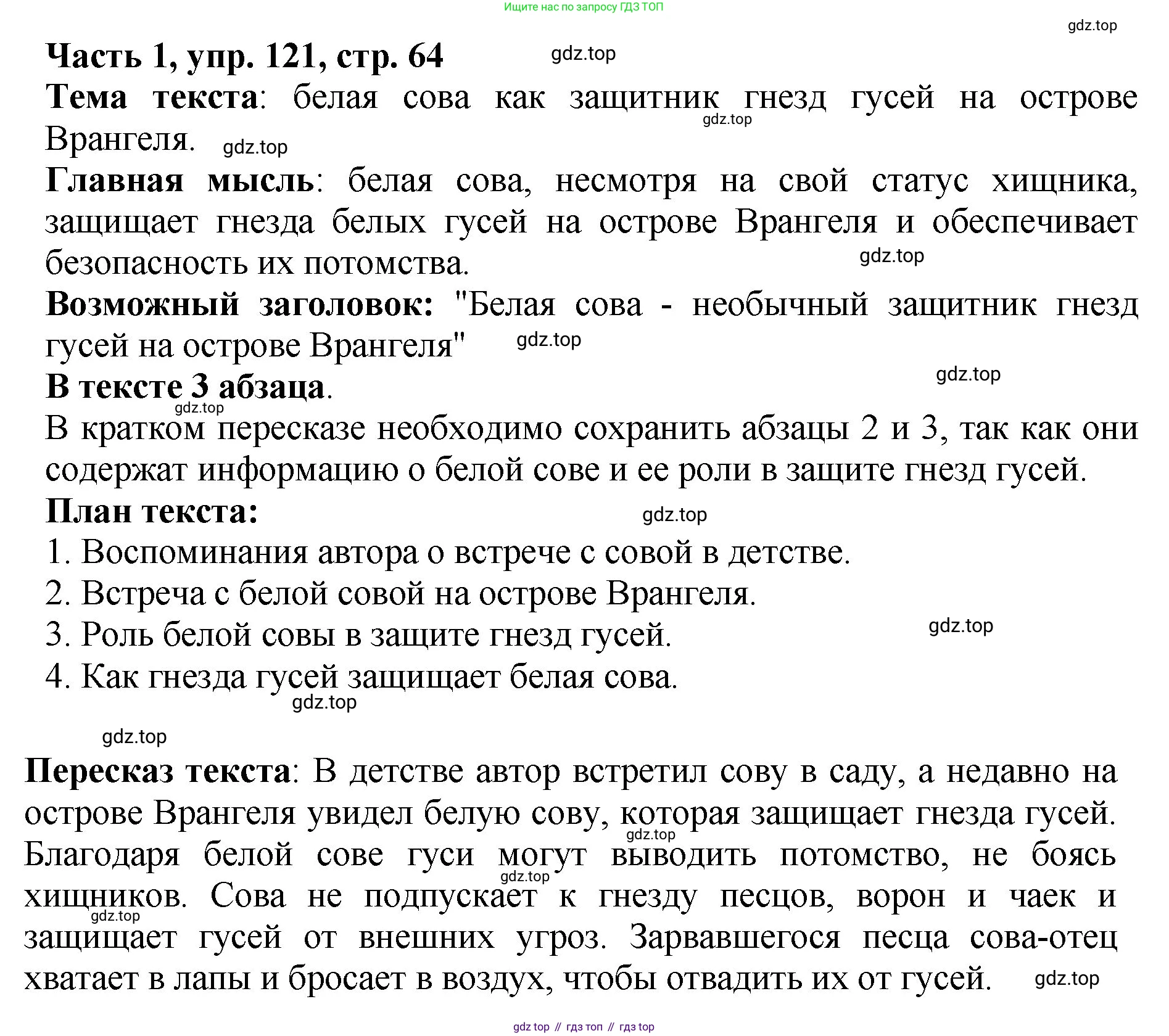 ГДЗ Русский язык, 5 класс Учебник, авторы: Ладыженская Таиса Алексеевна, Баранов Михаил Трофимович, Тростенцова Лидия Александровна, Ладыженская Наталия Вениаминовна, Дейкина Алевтина Дмитриевна, Григорян Лариса Трофимовна, Кулибаба Иван Иванович, Антонова Любовь Геннадиевна, издательство Просвещение, Москва, 2023, салатового цвета, Часть 1, страница 64, номер 121, Решение 1