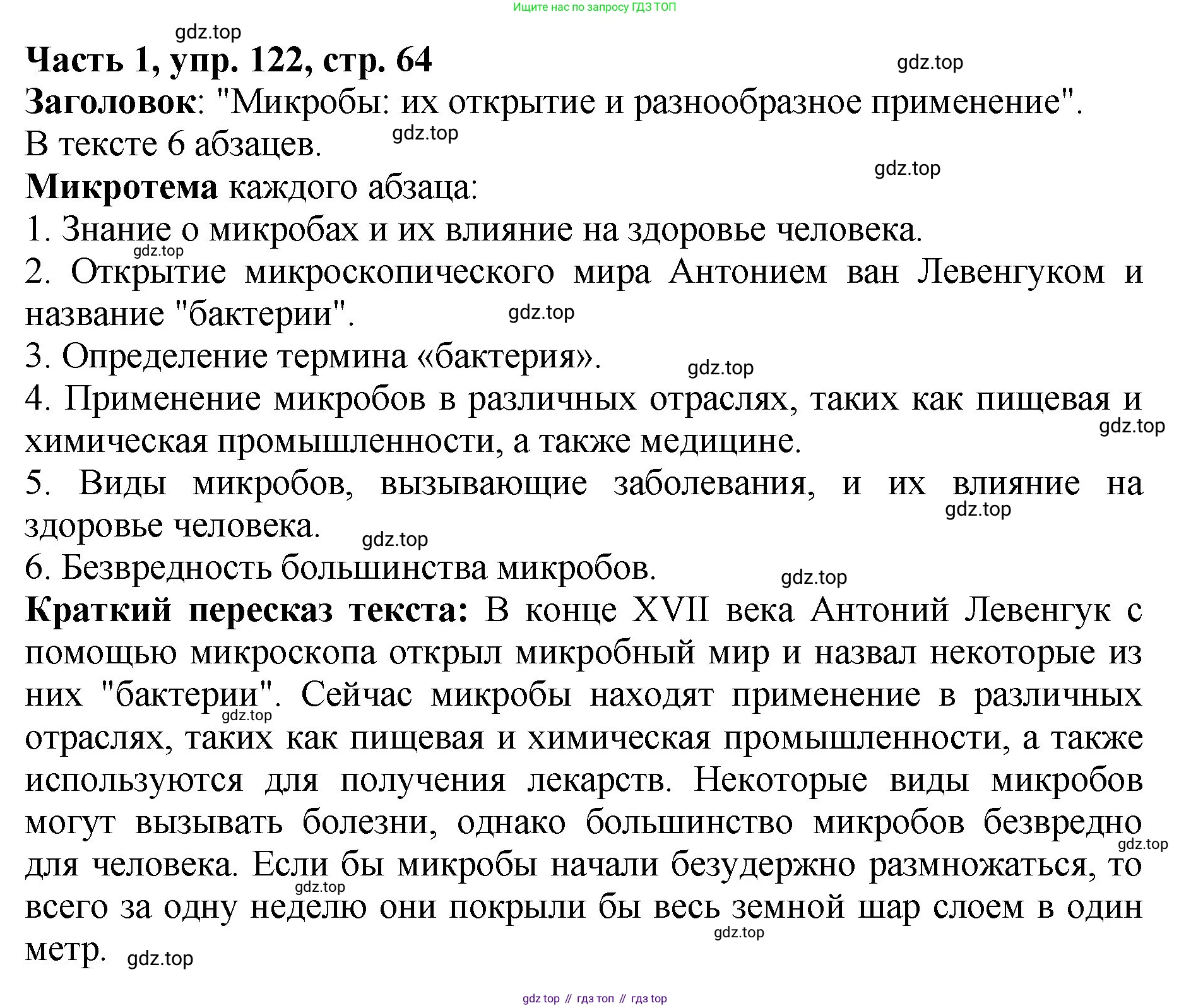 ГДЗ Русский язык, 5 класс Учебник, авторы: Ладыженская Таиса Алексеевна, Баранов Михаил Трофимович, Тростенцова Лидия Александровна, Ладыженская Наталия Вениаминовна, Дейкина Алевтина Дмитриевна, Григорян Лариса Трофимовна, Кулибаба Иван Иванович, Антонова Любовь Геннадиевна, издательство Просвещение, Москва, 2023, салатового цвета, Часть 1, страница 64, номер 122, Решение 1