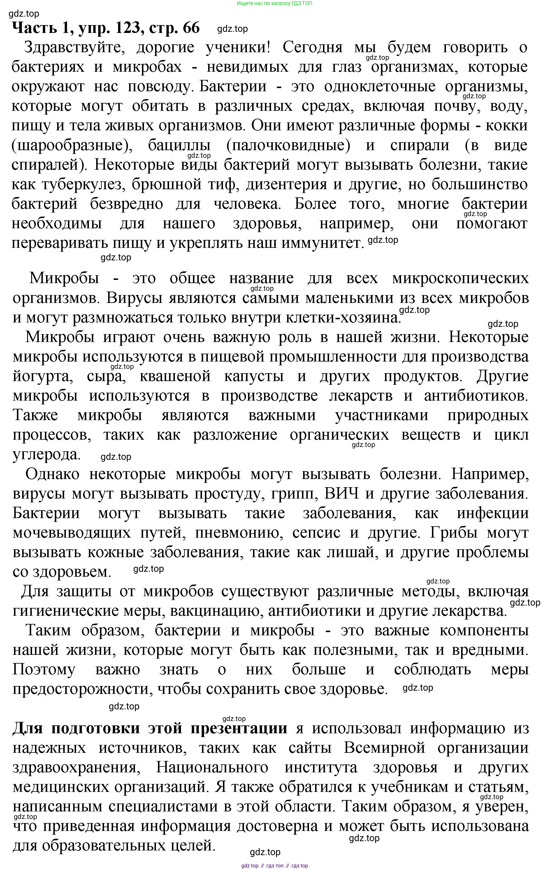 ГДЗ Русский язык, 5 класс Учебник, авторы: Ладыженская Таиса Алексеевна, Баранов Михаил Трофимович, Тростенцова Лидия Александровна, Ладыженская Наталия Вениаминовна, Дейкина Алевтина Дмитриевна, Григорян Лариса Трофимовна, Кулибаба Иван Иванович, Антонова Любовь Геннадиевна, издательство Просвещение, Москва, 2023, салатового цвета, Часть 1, страница 66, номер 123, Решение 1