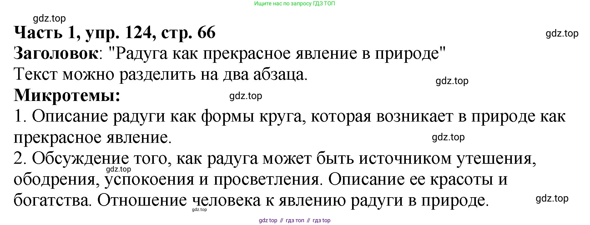 ГДЗ Русский язык, 5 класс Учебник, авторы: Ладыженская Таиса Алексеевна, Баранов Михаил Трофимович, Тростенцова Лидия Александровна, Ладыженская Наталия Вениаминовна, Дейкина Алевтина Дмитриевна, Григорян Лариса Трофимовна, Кулибаба Иван Иванович, Антонова Любовь Геннадиевна, издательство Просвещение, Москва, 2023, салатового цвета, Часть 1, страница 66, номер 124, Решение 1