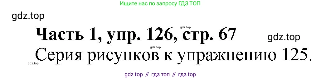 ГДЗ Русский язык, 5 класс Учебник, авторы: Ладыженская Таиса Алексеевна, Баранов Михаил Трофимович, Тростенцова Лидия Александровна, Ладыженская Наталия Вениаминовна, Дейкина Алевтина Дмитриевна, Григорян Лариса Трофимовна, Кулибаба Иван Иванович, Антонова Любовь Геннадиевна, издательство Просвещение, Москва, 2023, салатового цвета, Часть 1, страница 67, номер 126, Решение 1