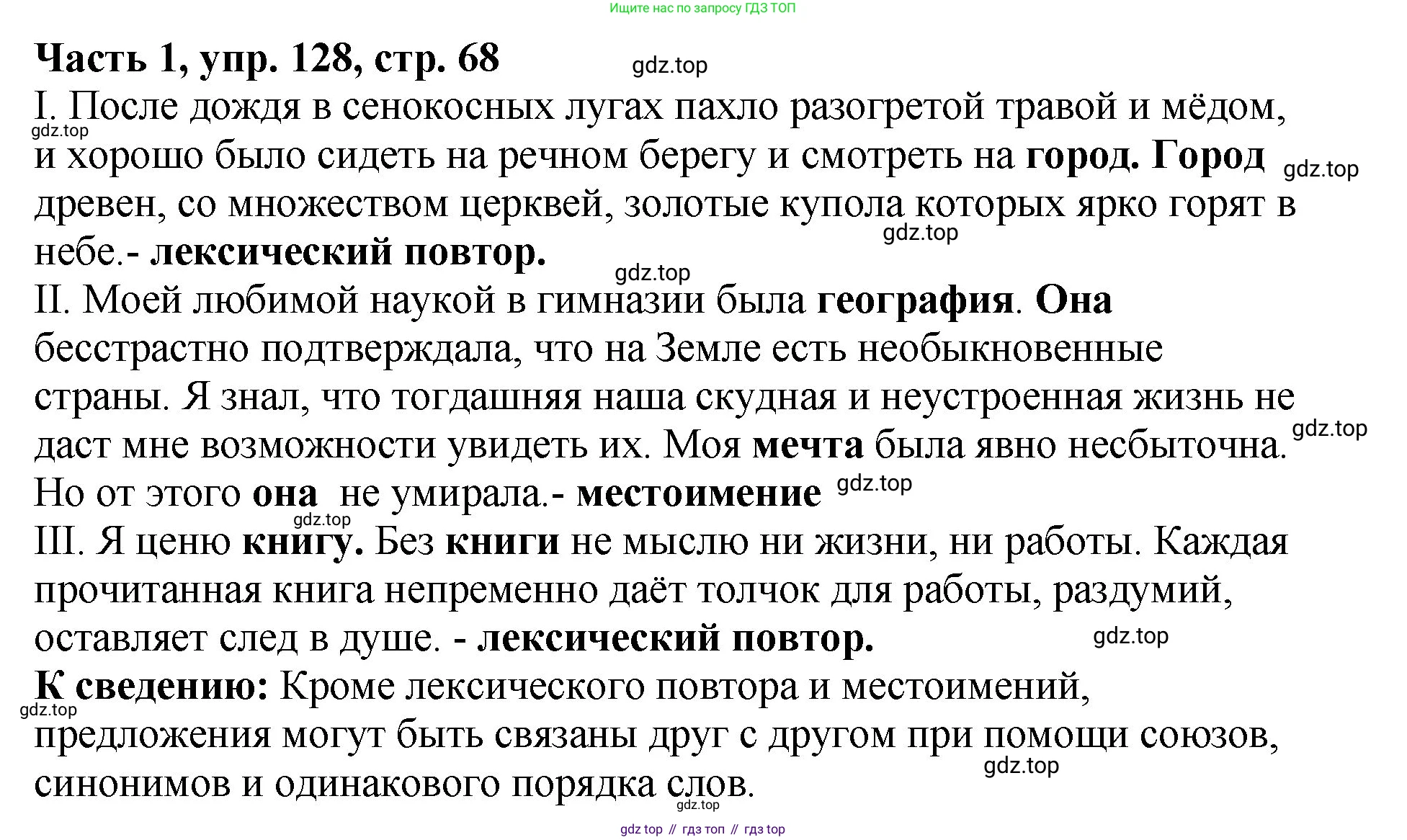 ГДЗ Русский язык, 5 класс Учебник, авторы: Ладыженская Таиса Алексеевна, Баранов Михаил Трофимович, Тростенцова Лидия Александровна, Ладыженская Наталия Вениаминовна, Дейкина Алевтина Дмитриевна, Григорян Лариса Трофимовна, Кулибаба Иван Иванович, Антонова Любовь Геннадиевна, издательство Просвещение, Москва, 2023, салатового цвета, Часть 1, страница 68, номер 128, Решение 1