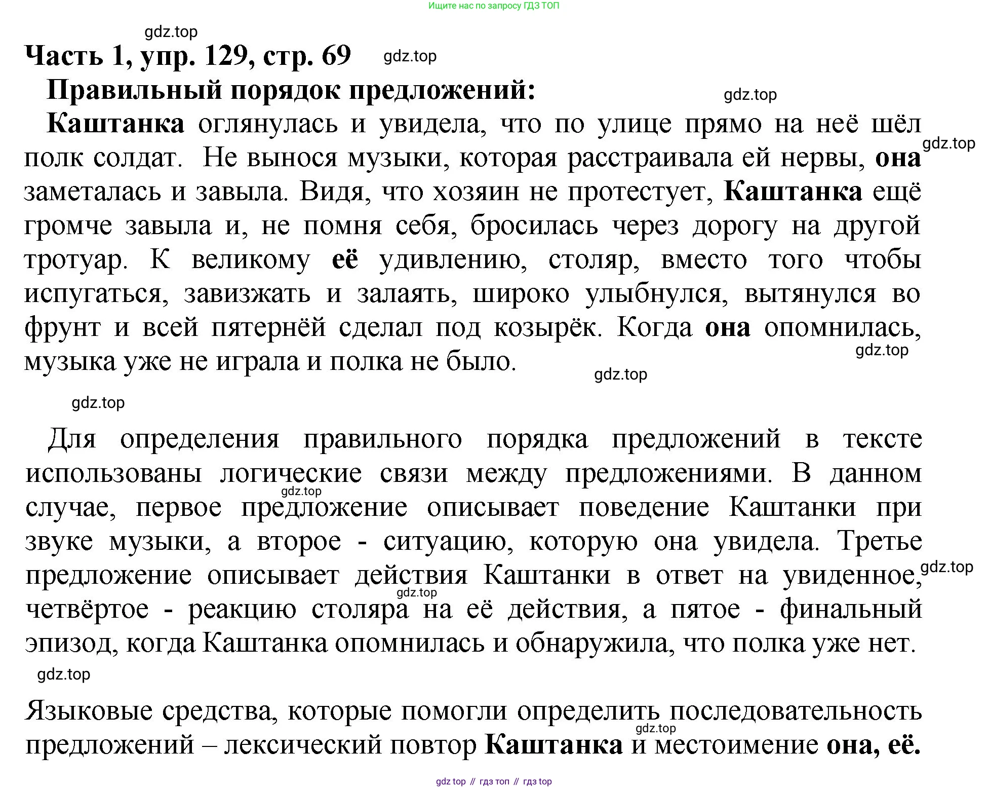 ГДЗ Русский язык, 5 класс Учебник, авторы: Ладыженская Таиса Алексеевна, Баранов Михаил Трофимович, Тростенцова Лидия Александровна, Ладыженская Наталия Вениаминовна, Дейкина Алевтина Дмитриевна, Григорян Лариса Трофимовна, Кулибаба Иван Иванович, Антонова Любовь Геннадиевна, издательство Просвещение, Москва, 2023, салатового цвета, Часть 1, страница 68, номер 129, Решение 1