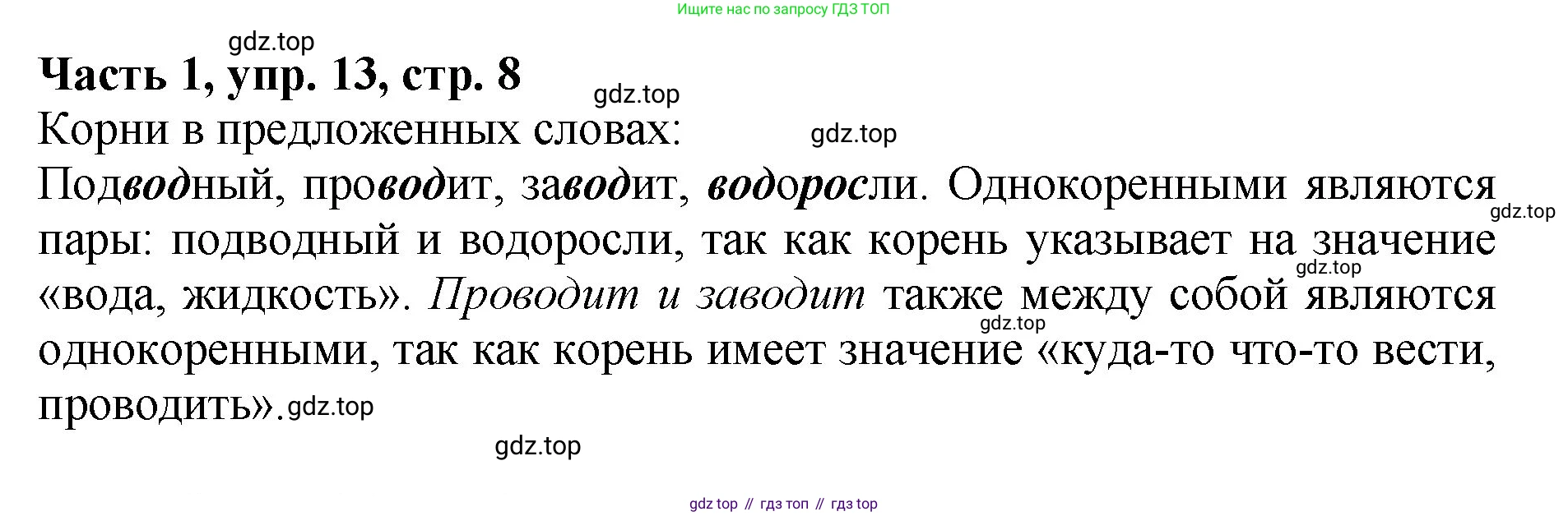 ГДЗ Русский язык, 5 класс Учебник, авторы: Ладыженская Таиса Алексеевна, Баранов Михаил Трофимович, Тростенцова Лидия Александровна, Ладыженская Наталия Вениаминовна, Дейкина Алевтина Дмитриевна, Григорян Лариса Трофимовна, Кулибаба Иван Иванович, Антонова Любовь Геннадиевна, издательство Просвещение, Москва, 2023, салатового цвета, Часть 1, страница 8, номер 13, Решение 1