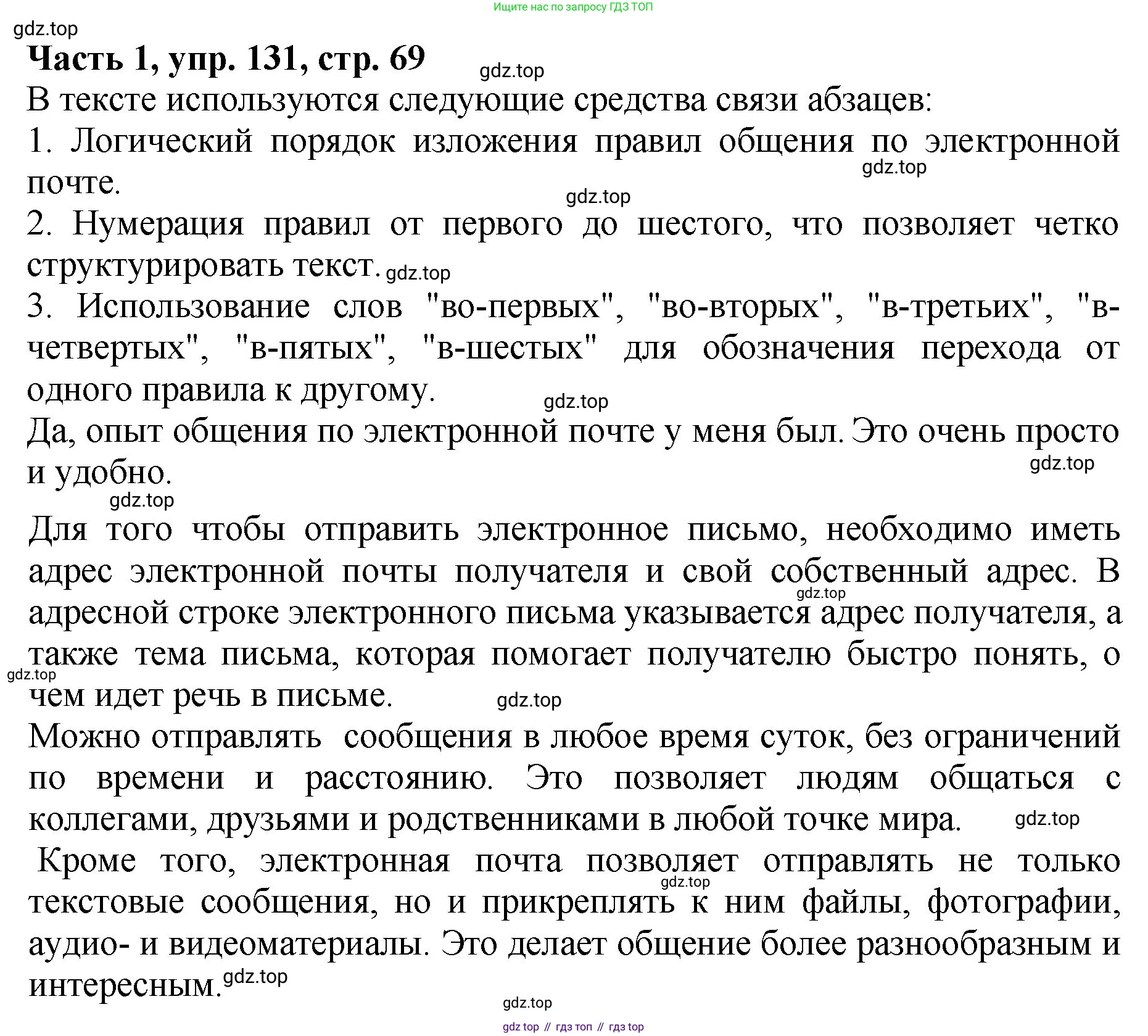 ГДЗ Русский язык, 5 класс Учебник, авторы: Ладыженская Таиса Алексеевна, Баранов Михаил Трофимович, Тростенцова Лидия Александровна, Ладыженская Наталия Вениаминовна, Дейкина Алевтина Дмитриевна, Григорян Лариса Трофимовна, Кулибаба Иван Иванович, Антонова Любовь Геннадиевна, издательство Просвещение, Москва, 2023, салатового цвета, Часть 1, страница 68, номер 131, Решение 1