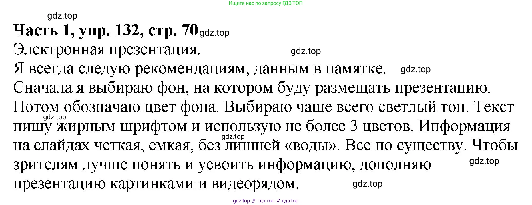 ГДЗ Русский язык, 5 класс Учебник, авторы: Ладыженская Таиса Алексеевна, Баранов Михаил Трофимович, Тростенцова Лидия Александровна, Ладыженская Наталия Вениаминовна, Дейкина Алевтина Дмитриевна, Григорян Лариса Трофимовна, Кулибаба Иван Иванович, Антонова Любовь Геннадиевна, издательство Просвещение, Москва, 2023, салатового цвета, Часть 1, страница 70, номер 132, Решение 1
