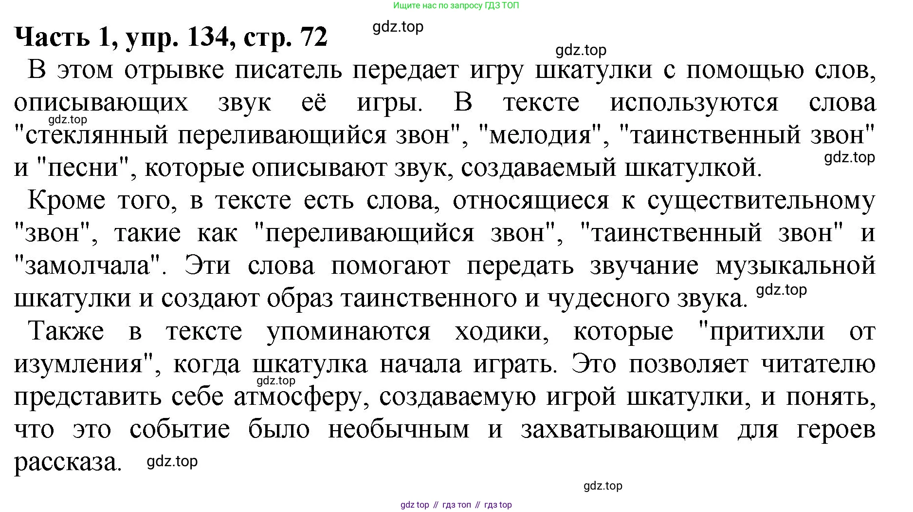 ГДЗ Русский язык, 5 класс Учебник, авторы: Ладыженская Таиса Алексеевна, Баранов Михаил Трофимович, Тростенцова Лидия Александровна, Ладыженская Наталия Вениаминовна, Дейкина Алевтина Дмитриевна, Григорян Лариса Трофимовна, Кулибаба Иван Иванович, Антонова Любовь Геннадиевна, издательство Просвещение, Москва, 2023, салатового цвета, Часть 1, страница 72, номер 134, Решение 1