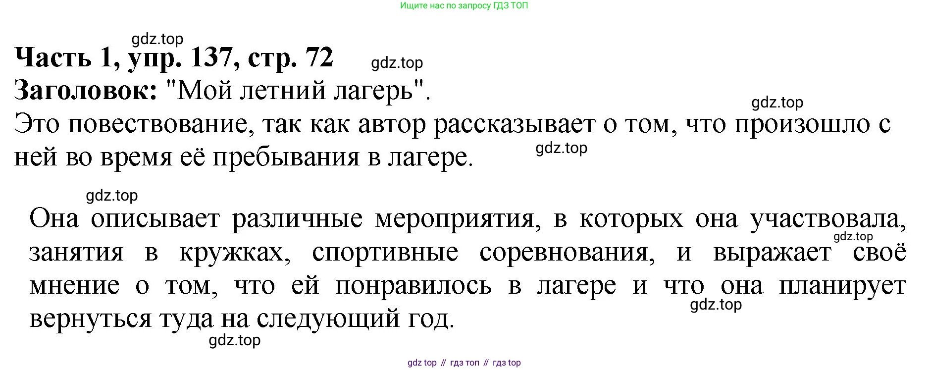ГДЗ Русский язык, 5 класс Учебник, авторы: Ладыженская Таиса Алексеевна, Баранов Михаил Трофимович, Тростенцова Лидия Александровна, Ладыженская Наталия Вениаминовна, Дейкина Алевтина Дмитриевна, Григорян Лариса Трофимовна, Кулибаба Иван Иванович, Антонова Любовь Геннадиевна, издательство Просвещение, Москва, 2023, салатового цвета, Часть 1, страница 72, номер 137, Решение 1