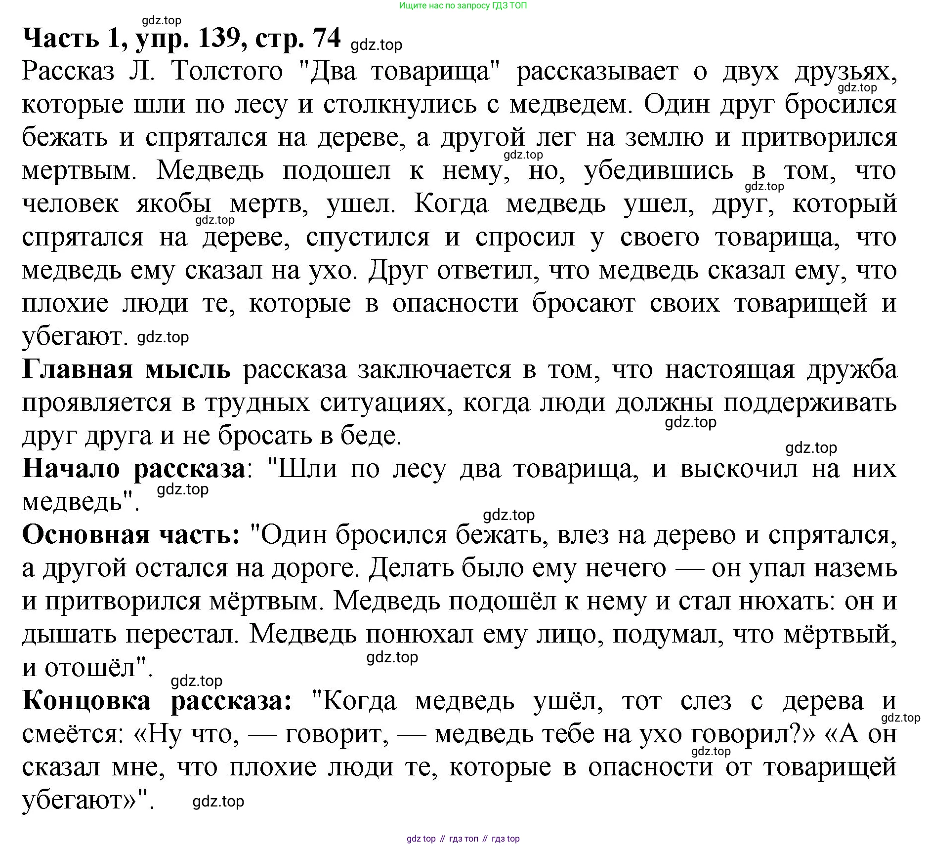 ГДЗ Русский язык, 5 класс Учебник, авторы: Ладыженская Таиса Алексеевна, Баранов Михаил Трофимович, Тростенцова Лидия Александровна, Ладыженская Наталия Вениаминовна, Дейкина Алевтина Дмитриевна, Григорян Лариса Трофимовна, Кулибаба Иван Иванович, Антонова Любовь Геннадиевна, издательство Просвещение, Москва, 2023, салатового цвета, Часть 1, страница 74, номер 139, Решение 1
