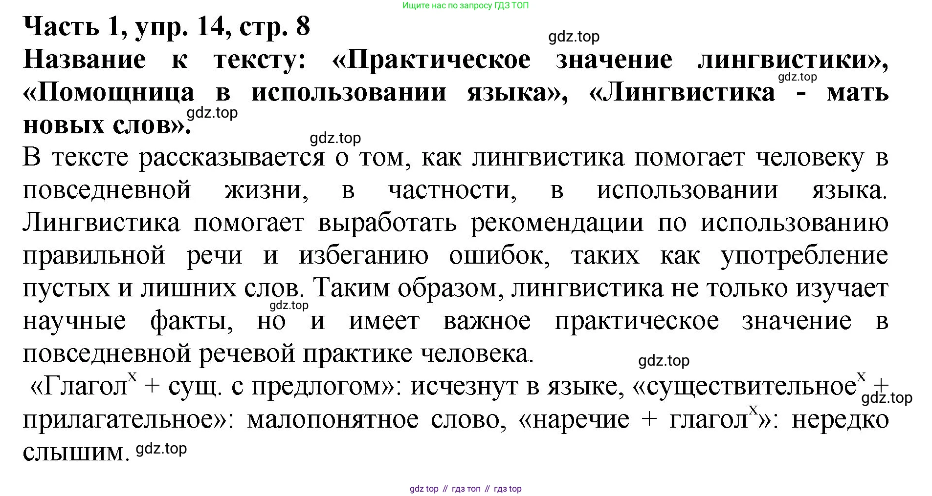 ГДЗ Русский язык, 5 класс Учебник, авторы: Ладыженская Таиса Алексеевна, Баранов Михаил Трофимович, Тростенцова Лидия Александровна, Ладыженская Наталия Вениаминовна, Дейкина Алевтина Дмитриевна, Григорян Лариса Трофимовна, Кулибаба Иван Иванович, Антонова Любовь Геннадиевна, издательство Просвещение, Москва, 2023, салатового цвета, Часть 1, страница 8, номер 14, Решение 1