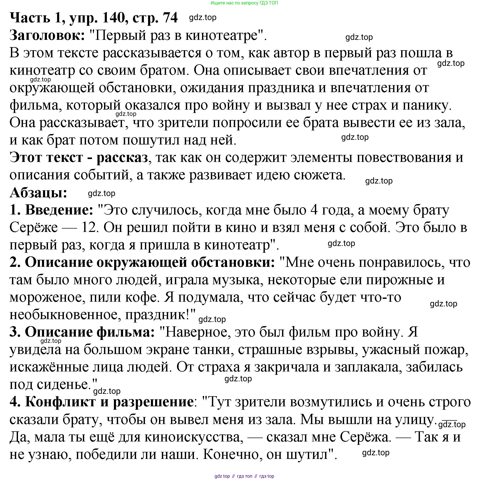 ГДЗ Русский язык, 5 класс Учебник, авторы: Ладыженская Таиса Алексеевна, Баранов Михаил Трофимович, Тростенцова Лидия Александровна, Ладыженская Наталия Вениаминовна, Дейкина Алевтина Дмитриевна, Григорян Лариса Трофимовна, Кулибаба Иван Иванович, Антонова Любовь Геннадиевна, издательство Просвещение, Москва, 2023, салатового цвета, Часть 1, страница 74, номер 140, Решение 1