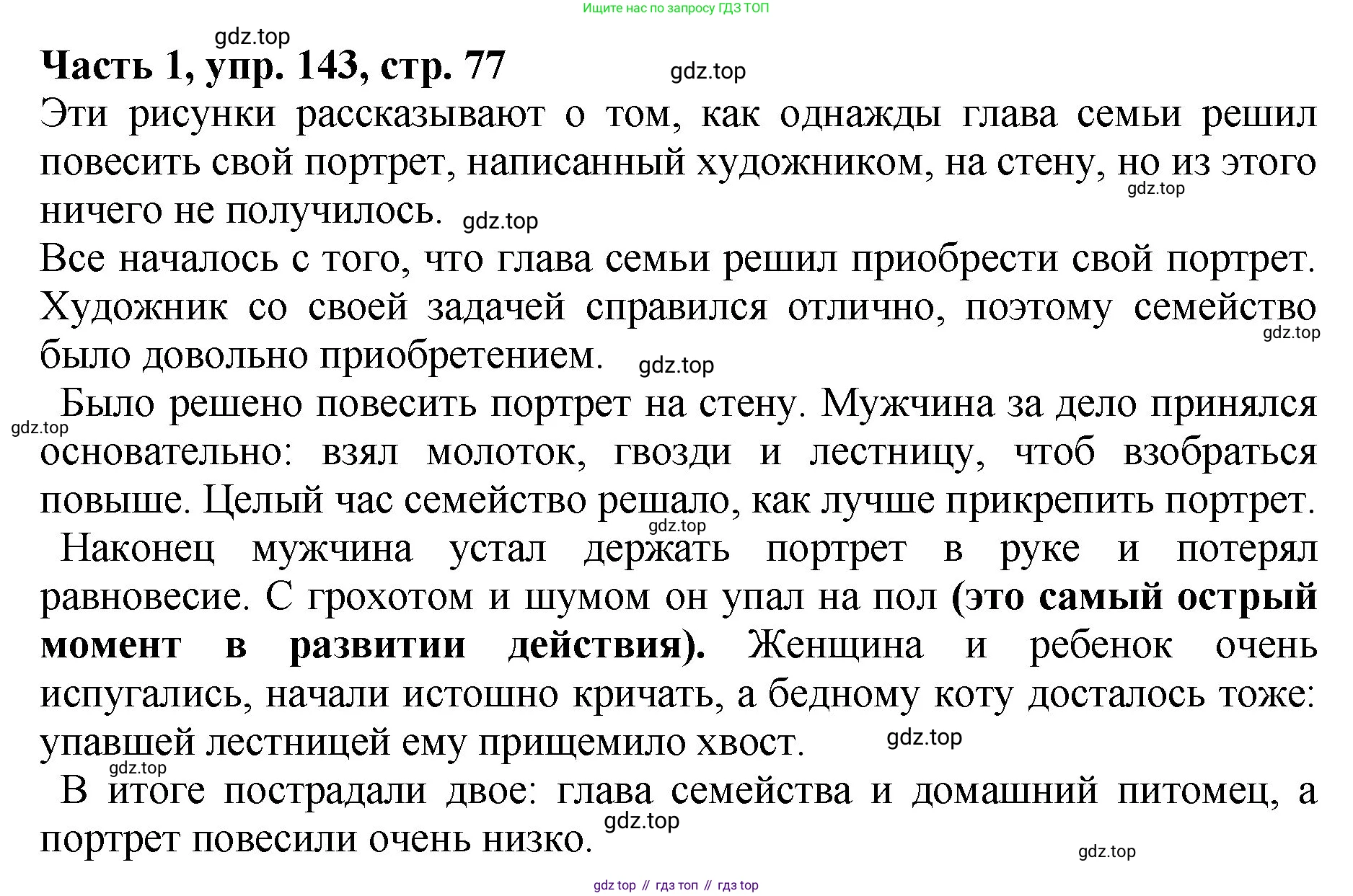 ГДЗ Русский язык, 5 класс Учебник, авторы: Ладыженская Таиса Алексеевна, Баранов Михаил Трофимович, Тростенцова Лидия Александровна, Ладыженская Наталия Вениаминовна, Дейкина Алевтина Дмитриевна, Григорян Лариса Трофимовна, Кулибаба Иван Иванович, Антонова Любовь Геннадиевна, издательство Просвещение, Москва, 2023, салатового цвета, Часть 1, страница 76, номер 143, Решение 1