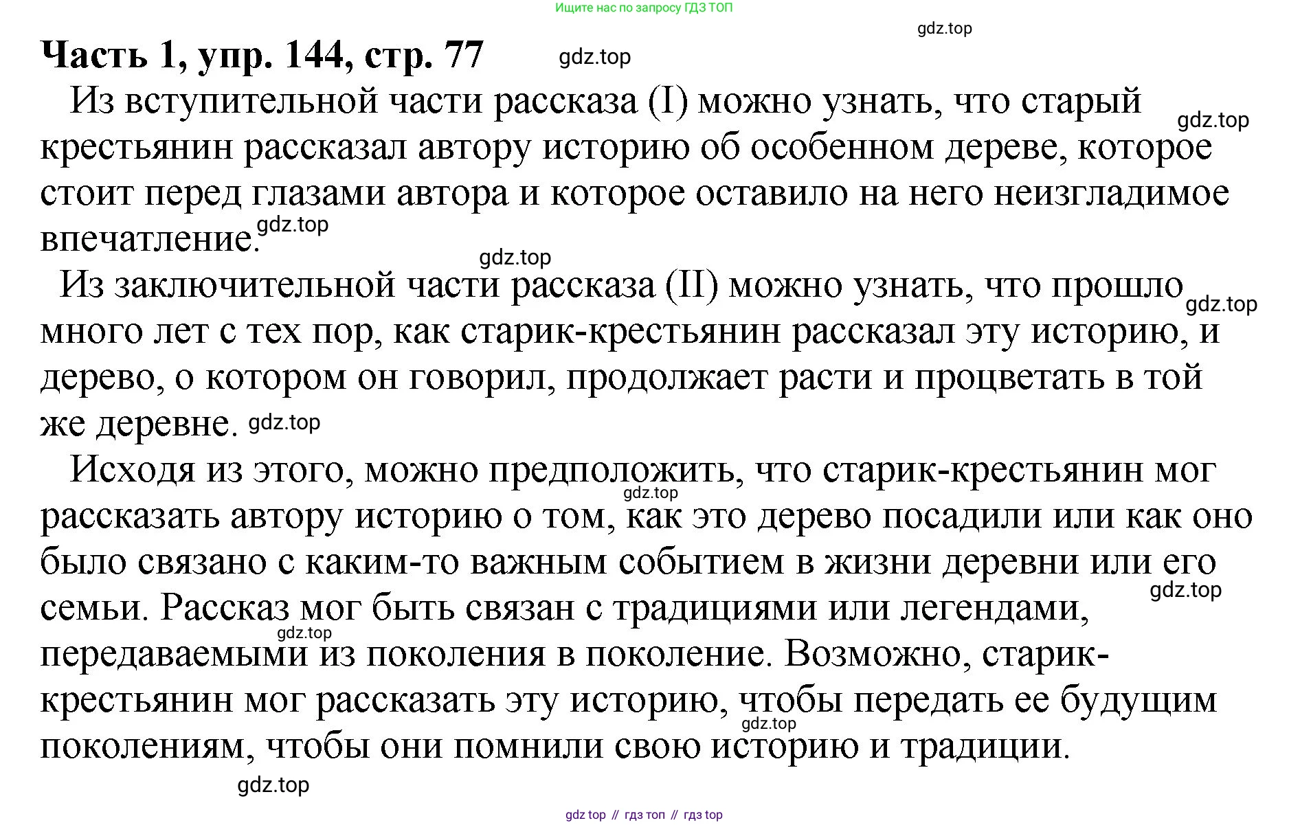 ГДЗ Русский язык, 5 класс Учебник, авторы: Ладыженская Таиса Алексеевна, Баранов Михаил Трофимович, Тростенцова Лидия Александровна, Ладыженская Наталия Вениаминовна, Дейкина Алевтина Дмитриевна, Григорян Лариса Трофимовна, Кулибаба Иван Иванович, Антонова Любовь Геннадиевна, издательство Просвещение, Москва, 2023, салатового цвета, Часть 1, страница 77, номер 144, Решение 1