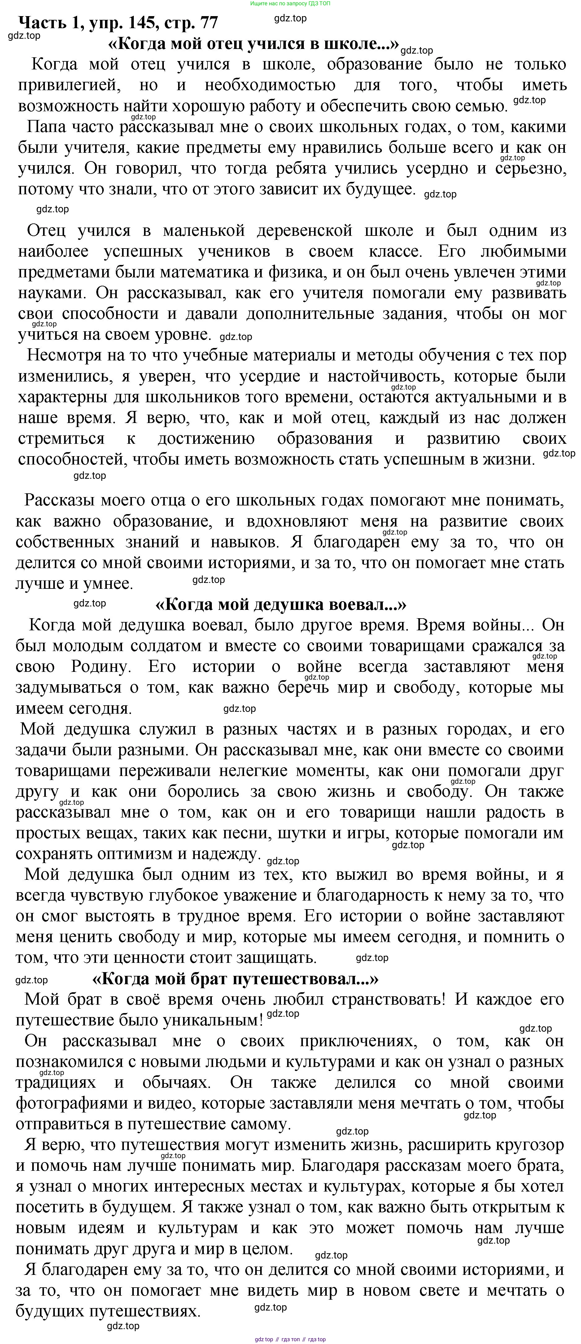 ГДЗ Русский язык, 5 класс Учебник, авторы: Ладыженская Таиса Алексеевна, Баранов Михаил Трофимович, Тростенцова Лидия Александровна, Ладыженская Наталия Вениаминовна, Дейкина Алевтина Дмитриевна, Григорян Лариса Трофимовна, Кулибаба Иван Иванович, Антонова Любовь Геннадиевна, издательство Просвещение, Москва, 2023, салатового цвета, Часть 1, страница 77, номер 145, Решение 1