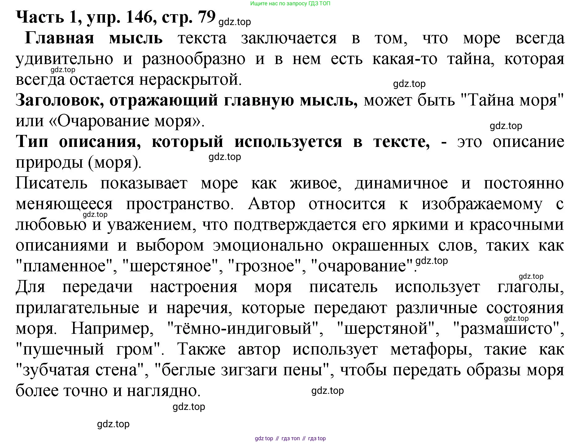 ГДЗ Русский язык, 5 класс Учебник, авторы: Ладыженская Таиса Алексеевна, Баранов Михаил Трофимович, Тростенцова Лидия Александровна, Ладыженская Наталия Вениаминовна, Дейкина Алевтина Дмитриевна, Григорян Лариса Трофимовна, Кулибаба Иван Иванович, Антонова Любовь Геннадиевна, издательство Просвещение, Москва, 2023, салатового цвета, Часть 1, страница 79, номер 146, Решение 1