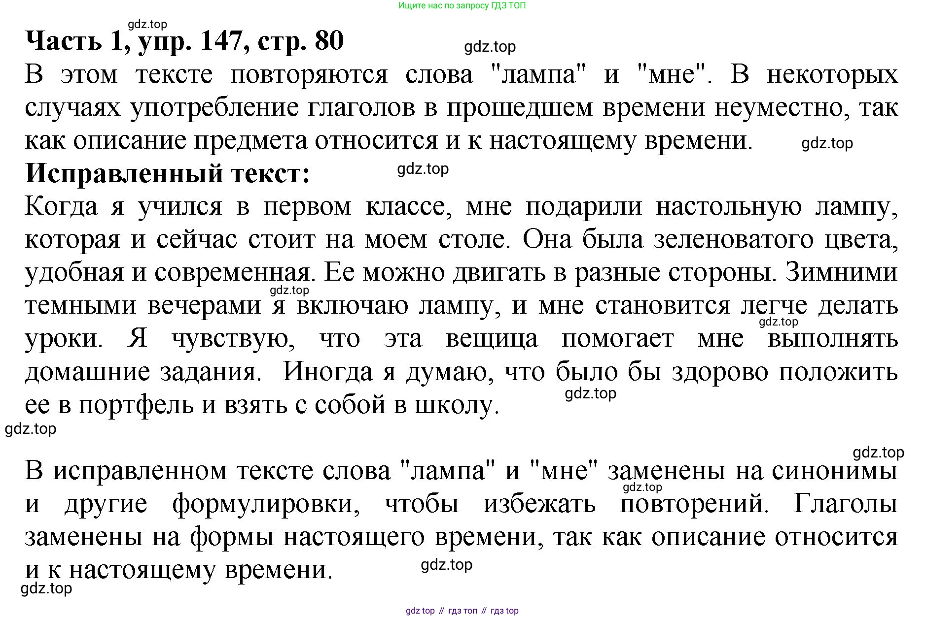 ГДЗ Русский язык, 5 класс Учебник, авторы: Ладыженская Таиса Алексеевна, Баранов Михаил Трофимович, Тростенцова Лидия Александровна, Ладыженская Наталия Вениаминовна, Дейкина Алевтина Дмитриевна, Григорян Лариса Трофимовна, Кулибаба Иван Иванович, Антонова Любовь Геннадиевна, издательство Просвещение, Москва, 2023, салатового цвета, Часть 1, страница 80, номер 147, Решение 1