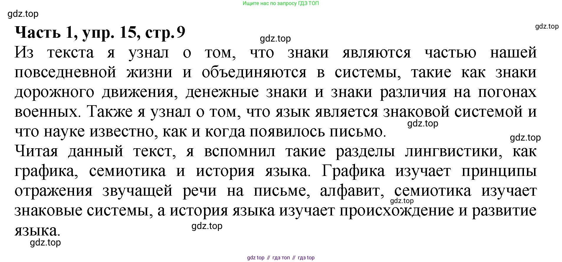 ГДЗ Русский язык, 5 класс Учебник, авторы: Ладыженская Таиса Алексеевна, Баранов Михаил Трофимович, Тростенцова Лидия Александровна, Ладыженская Наталия Вениаминовна, Дейкина Алевтина Дмитриевна, Григорян Лариса Трофимовна, Кулибаба Иван Иванович, Антонова Любовь Геннадиевна, издательство Просвещение, Москва, 2023, салатового цвета, Часть 1, страница 9, номер 15, Решение 1