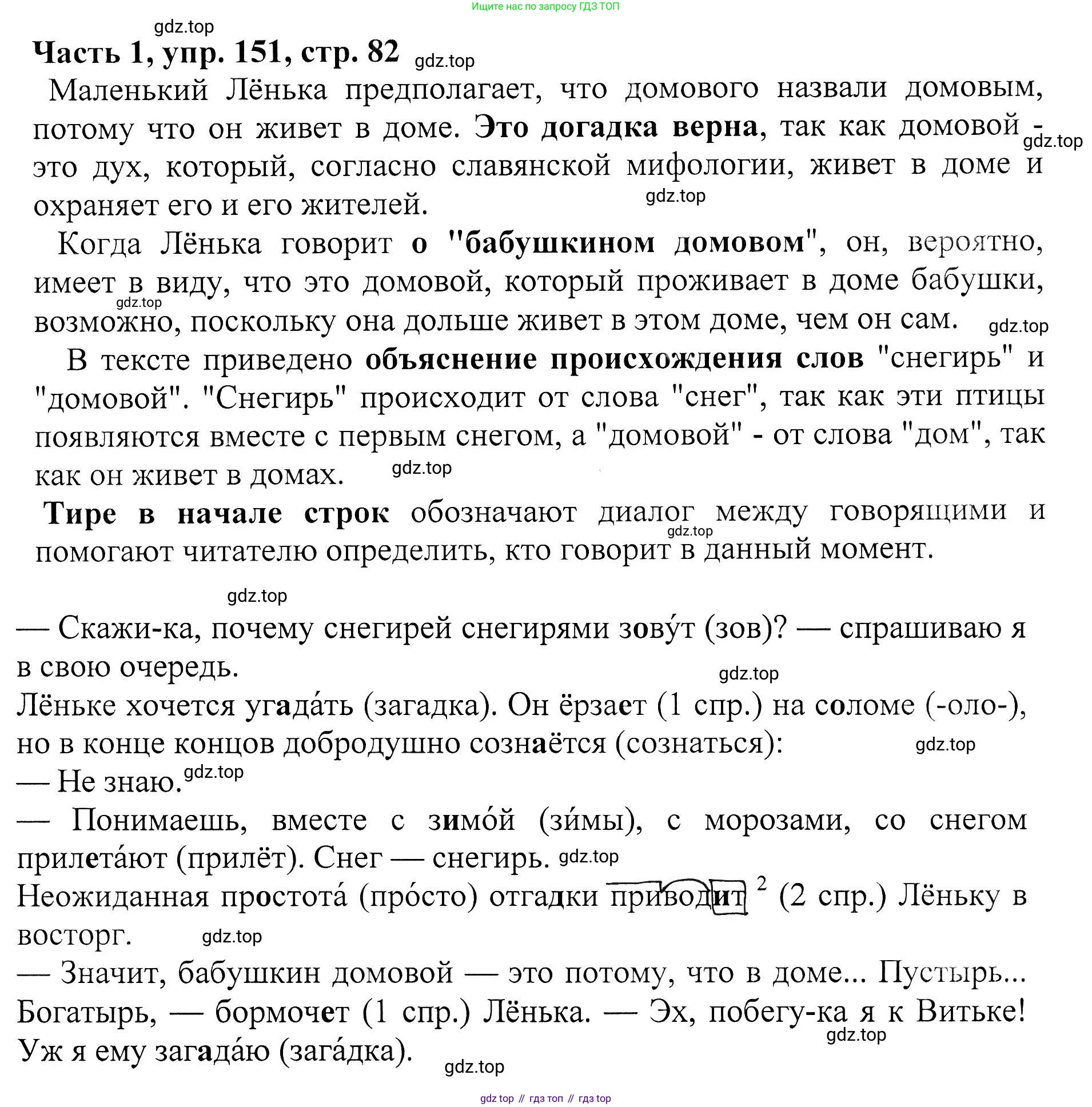 ГДЗ Русский язык, 5 класс Учебник, авторы: Ладыженская Таиса Алексеевна, Баранов Михаил Трофимович, Тростенцова Лидия Александровна, Ладыженская Наталия Вениаминовна, Дейкина Алевтина Дмитриевна, Григорян Лариса Трофимовна, Кулибаба Иван Иванович, Антонова Любовь Геннадиевна, издательство Просвещение, Москва, 2023, салатового цвета, Часть 1, страница 82, номер 151, Решение 1