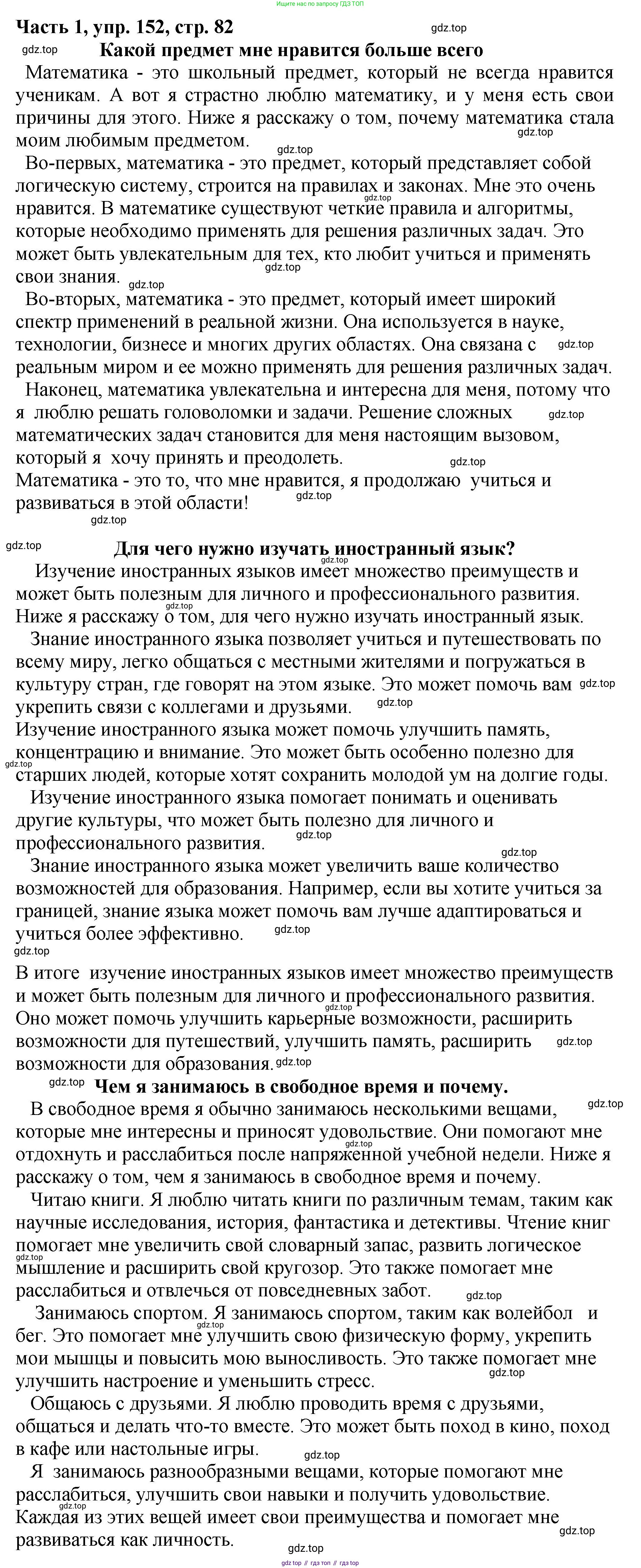 ГДЗ Русский язык, 5 класс Учебник, авторы: Ладыженская Таиса Алексеевна, Баранов Михаил Трофимович, Тростенцова Лидия Александровна, Ладыженская Наталия Вениаминовна, Дейкина Алевтина Дмитриевна, Григорян Лариса Трофимовна, Кулибаба Иван Иванович, Антонова Любовь Геннадиевна, издательство Просвещение, Москва, 2023, салатового цвета, Часть 1, страница 82, номер 152, Решение 1