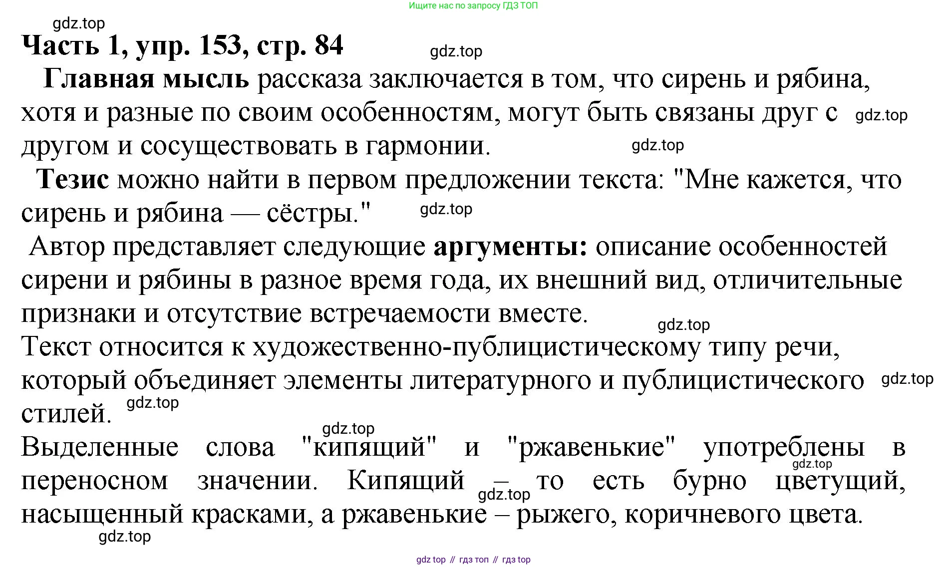 ГДЗ Русский язык, 5 класс Учебник, авторы: Ладыженская Таиса Алексеевна, Баранов Михаил Трофимович, Тростенцова Лидия Александровна, Ладыженская Наталия Вениаминовна, Дейкина Алевтина Дмитриевна, Григорян Лариса Трофимовна, Кулибаба Иван Иванович, Антонова Любовь Геннадиевна, издательство Просвещение, Москва, 2023, салатового цвета, Часть 1, страница 84, номер 153, Решение 1