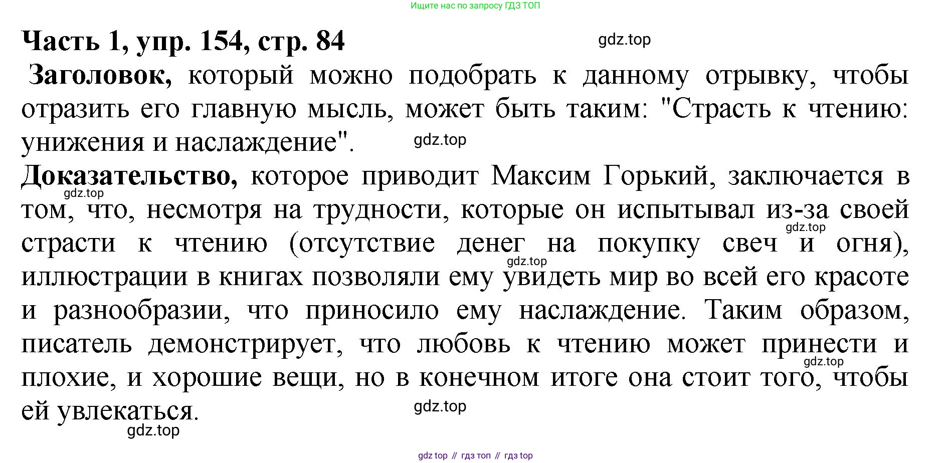 ГДЗ Русский язык, 5 класс Учебник, авторы: Ладыженская Таиса Алексеевна, Баранов Михаил Трофимович, Тростенцова Лидия Александровна, Ладыженская Наталия Вениаминовна, Дейкина Алевтина Дмитриевна, Григорян Лариса Трофимовна, Кулибаба Иван Иванович, Антонова Любовь Геннадиевна, издательство Просвещение, Москва, 2023, салатового цвета, Часть 1, страница 84, номер 154, Решение 1