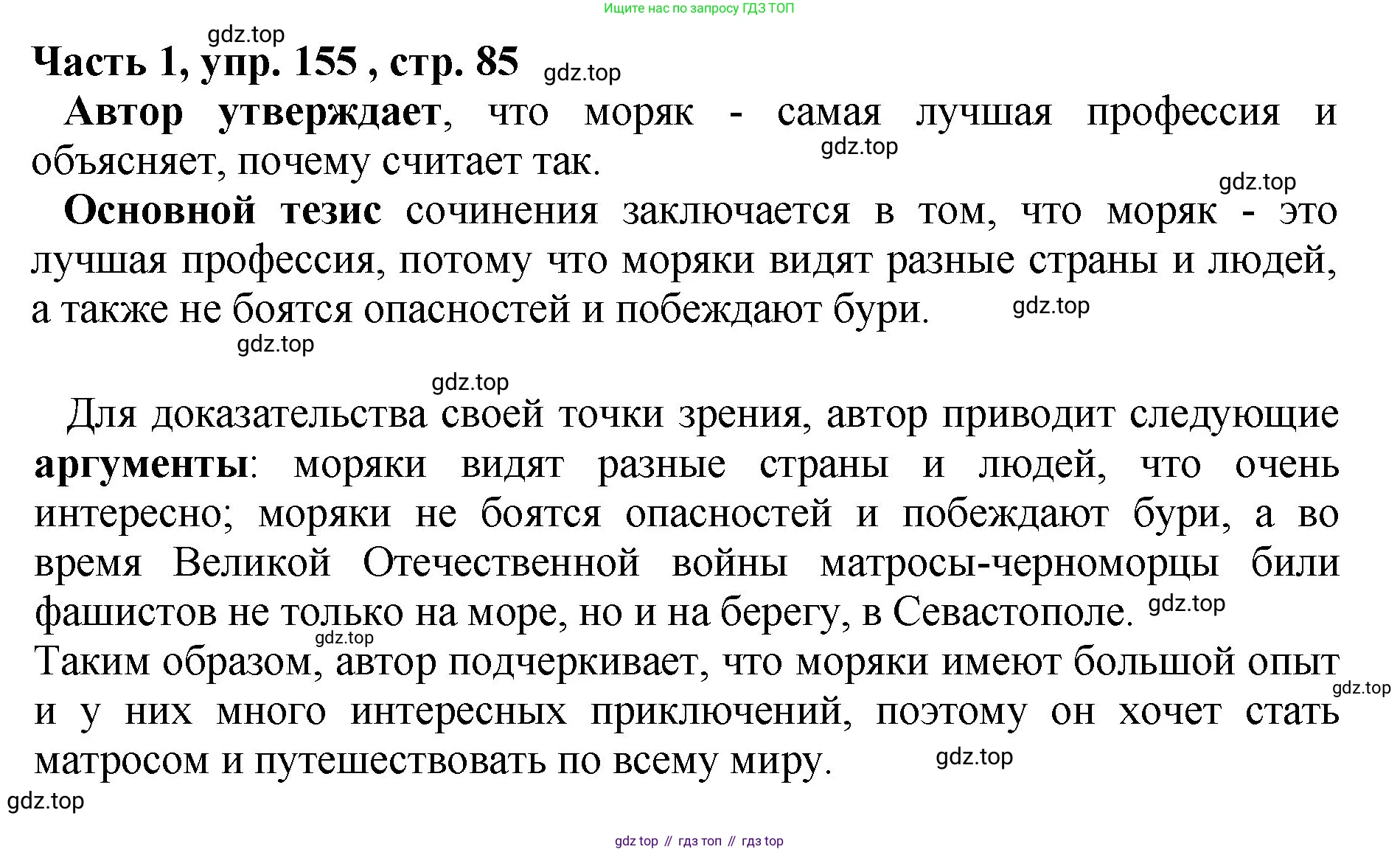 ГДЗ Русский язык, 5 класс Учебник, авторы: Ладыженская Таиса Алексеевна, Баранов Михаил Трофимович, Тростенцова Лидия Александровна, Ладыженская Наталия Вениаминовна, Дейкина Алевтина Дмитриевна, Григорян Лариса Трофимовна, Кулибаба Иван Иванович, Антонова Любовь Геннадиевна, издательство Просвещение, Москва, 2023, салатового цвета, Часть 1, страница 85, номер 155, Решение 1