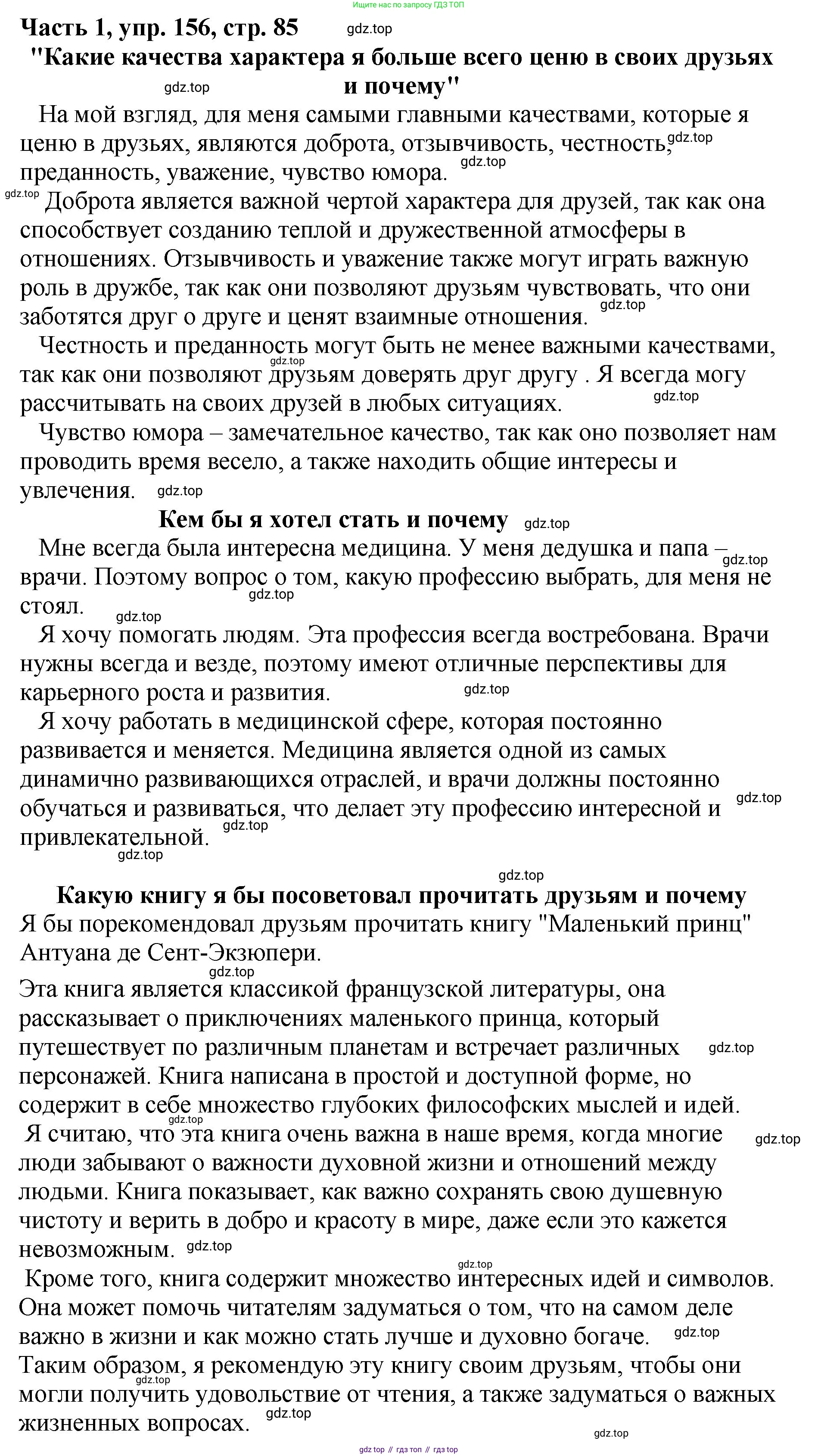 ГДЗ Русский язык, 5 класс Учебник, авторы: Ладыженская Таиса Алексеевна, Баранов Михаил Трофимович, Тростенцова Лидия Александровна, Ладыженская Наталия Вениаминовна, Дейкина Алевтина Дмитриевна, Григорян Лариса Трофимовна, Кулибаба Иван Иванович, Антонова Любовь Геннадиевна, издательство Просвещение, Москва, 2023, салатового цвета, Часть 1, страница 85, номер 156, Решение 1