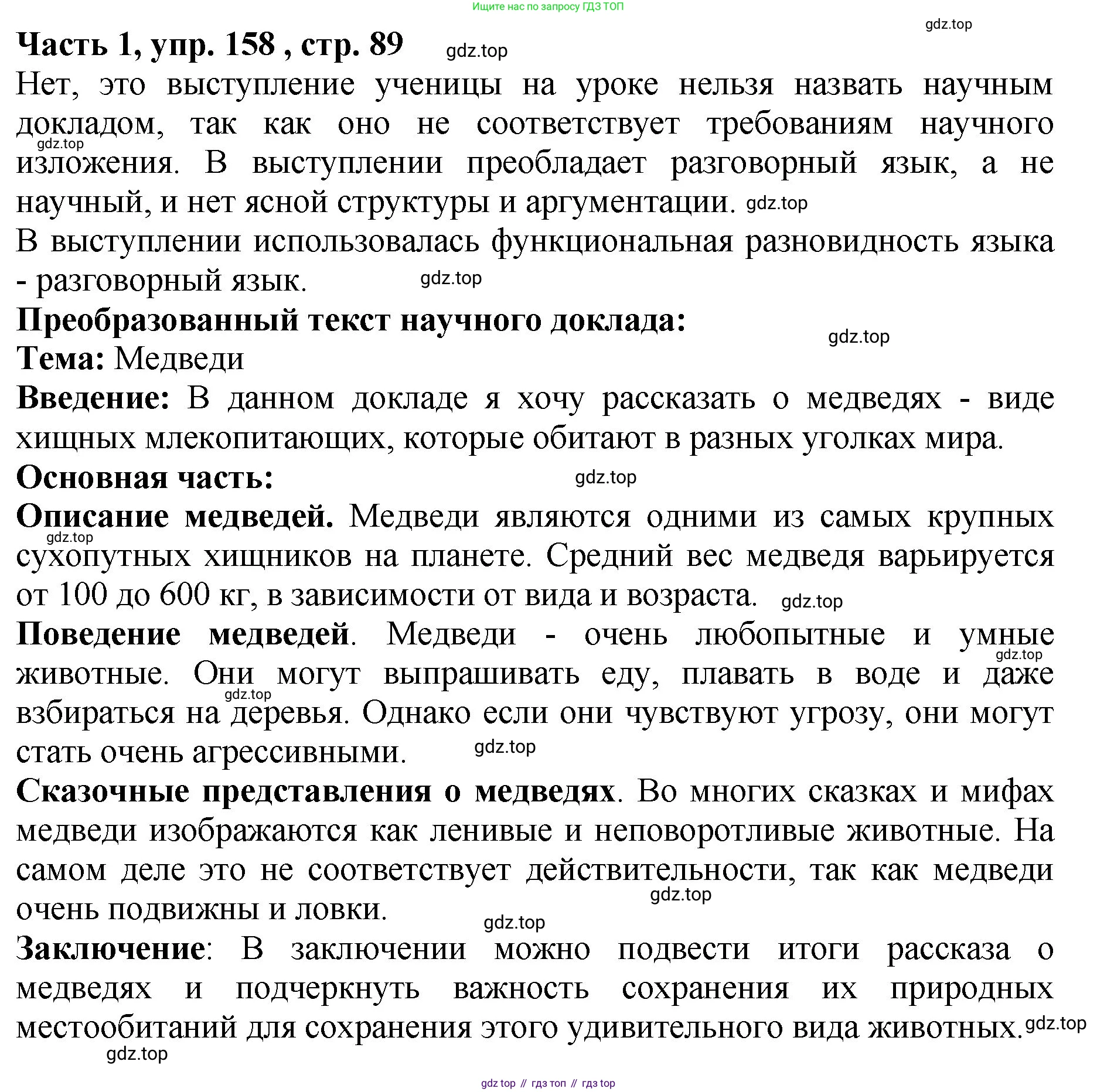 ГДЗ Русский язык, 5 класс Учебник, авторы: Ладыженская Таиса Алексеевна, Баранов Михаил Трофимович, Тростенцова Лидия Александровна, Ладыженская Наталия Вениаминовна, Дейкина Алевтина Дмитриевна, Григорян Лариса Трофимовна, Кулибаба Иван Иванович, Антонова Любовь Геннадиевна, издательство Просвещение, Москва, 2023, салатового цвета, Часть 1, страница 89, номер 158, Решение 1