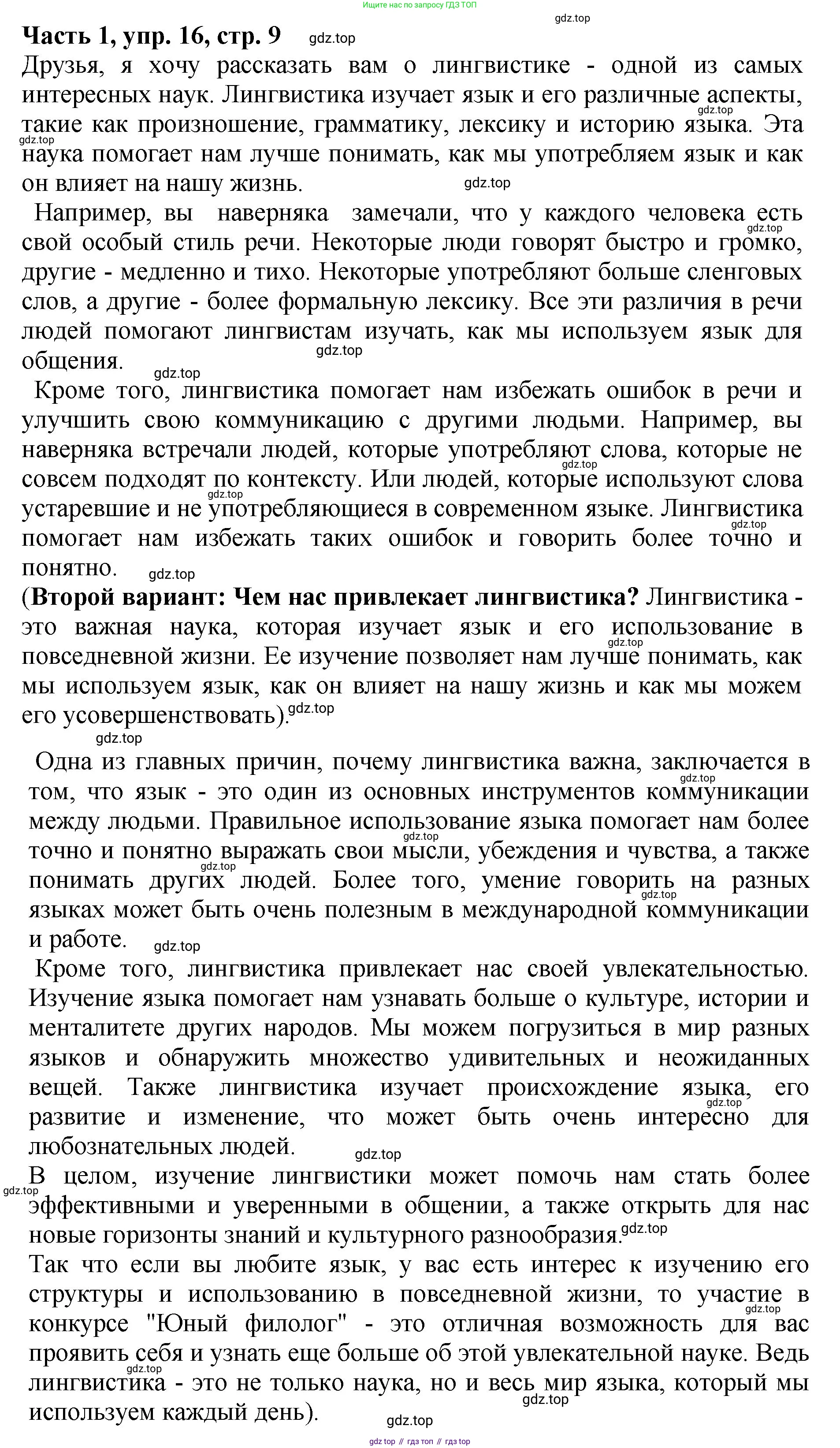 ГДЗ Русский язык, 5 класс Учебник, авторы: Ладыженская Таиса Алексеевна, Баранов Михаил Трофимович, Тростенцова Лидия Александровна, Ладыженская Наталия Вениаминовна, Дейкина Алевтина Дмитриевна, Григорян Лариса Трофимовна, Кулибаба Иван Иванович, Антонова Любовь Геннадиевна, издательство Просвещение, Москва, 2023, салатового цвета, Часть 1, страница 9, номер 16, Решение 1
