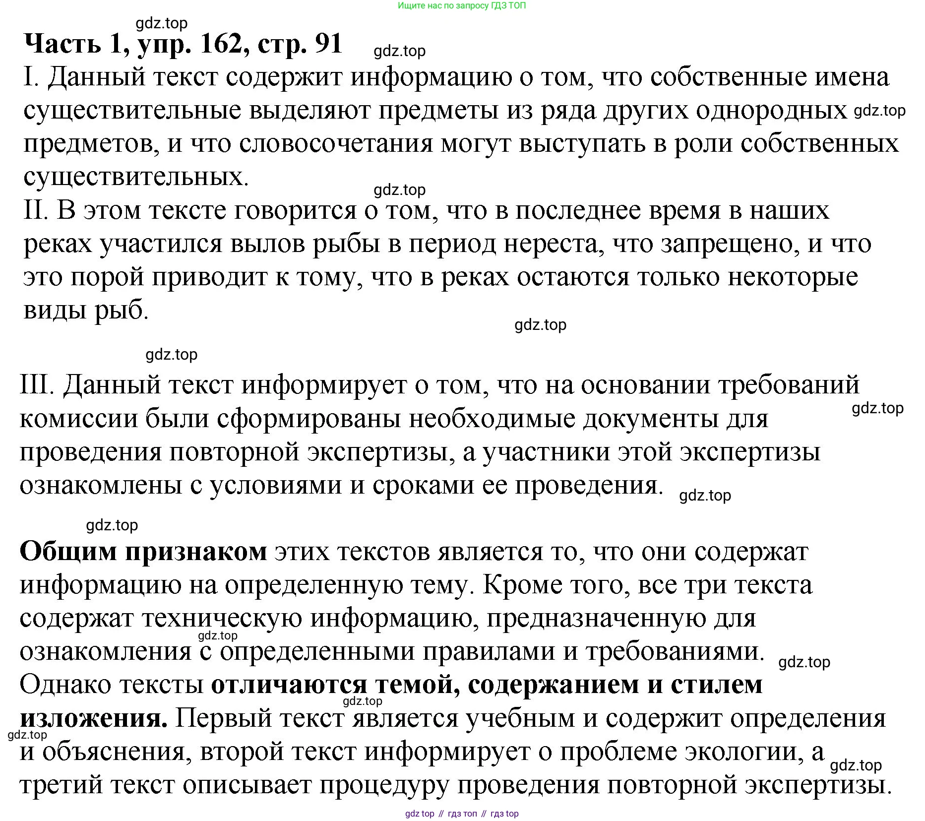 ГДЗ Русский язык, 5 класс Учебник, авторы: Ладыженская Таиса Алексеевна, Баранов Михаил Трофимович, Тростенцова Лидия Александровна, Ладыженская Наталия Вениаминовна, Дейкина Алевтина Дмитриевна, Григорян Лариса Трофимовна, Кулибаба Иван Иванович, Антонова Любовь Геннадиевна, издательство Просвещение, Москва, 2023, салатового цвета, Часть 1, страница 91, номер 162, Решение 1