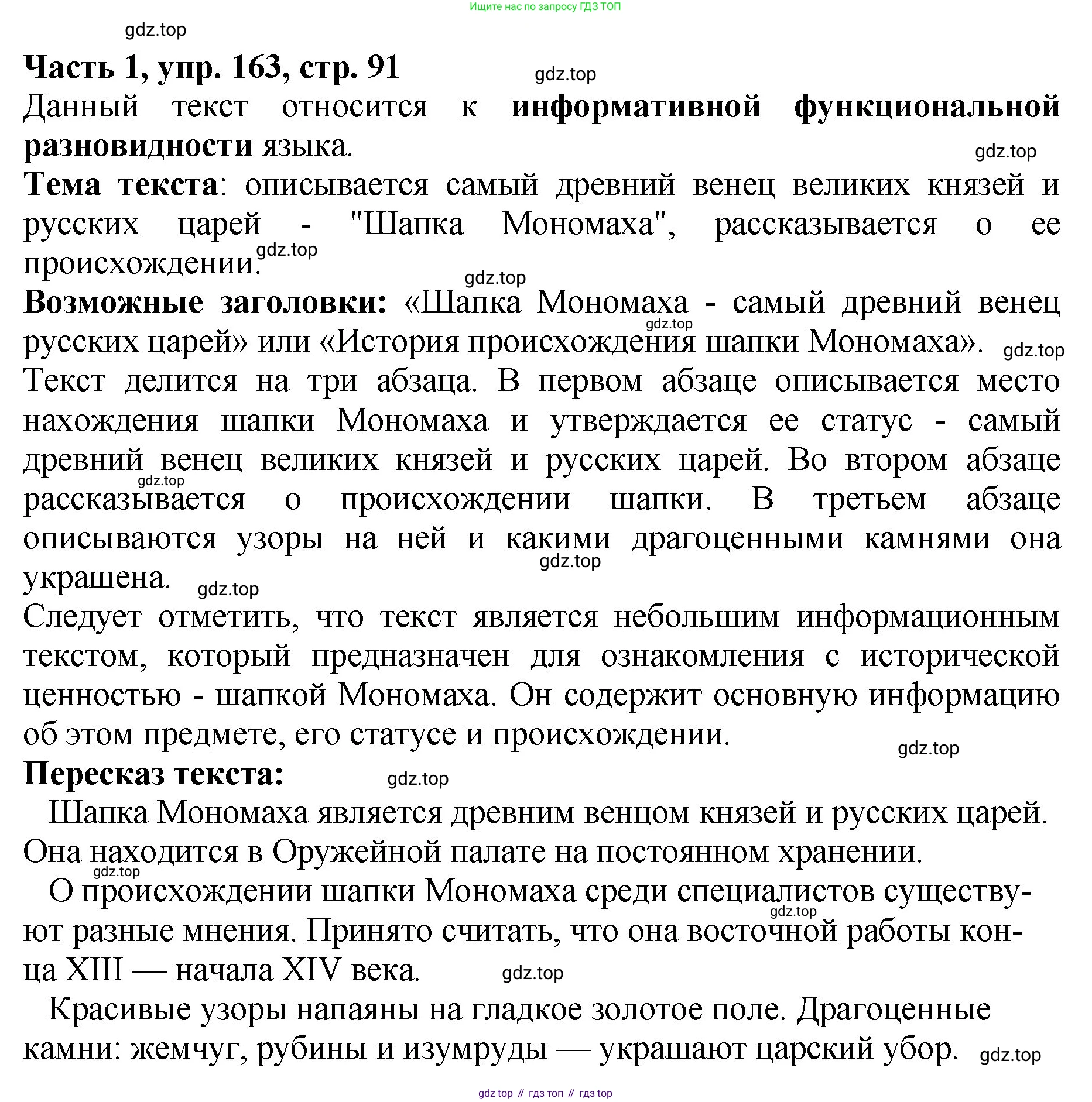 ГДЗ Русский язык, 5 класс Учебник, авторы: Ладыженская Таиса Алексеевна, Баранов Михаил Трофимович, Тростенцова Лидия Александровна, Ладыженская Наталия Вениаминовна, Дейкина Алевтина Дмитриевна, Григорян Лариса Трофимовна, Кулибаба Иван Иванович, Антонова Любовь Геннадиевна, издательство Просвещение, Москва, 2023, салатового цвета, Часть 1, страница 91, номер 163, Решение 1