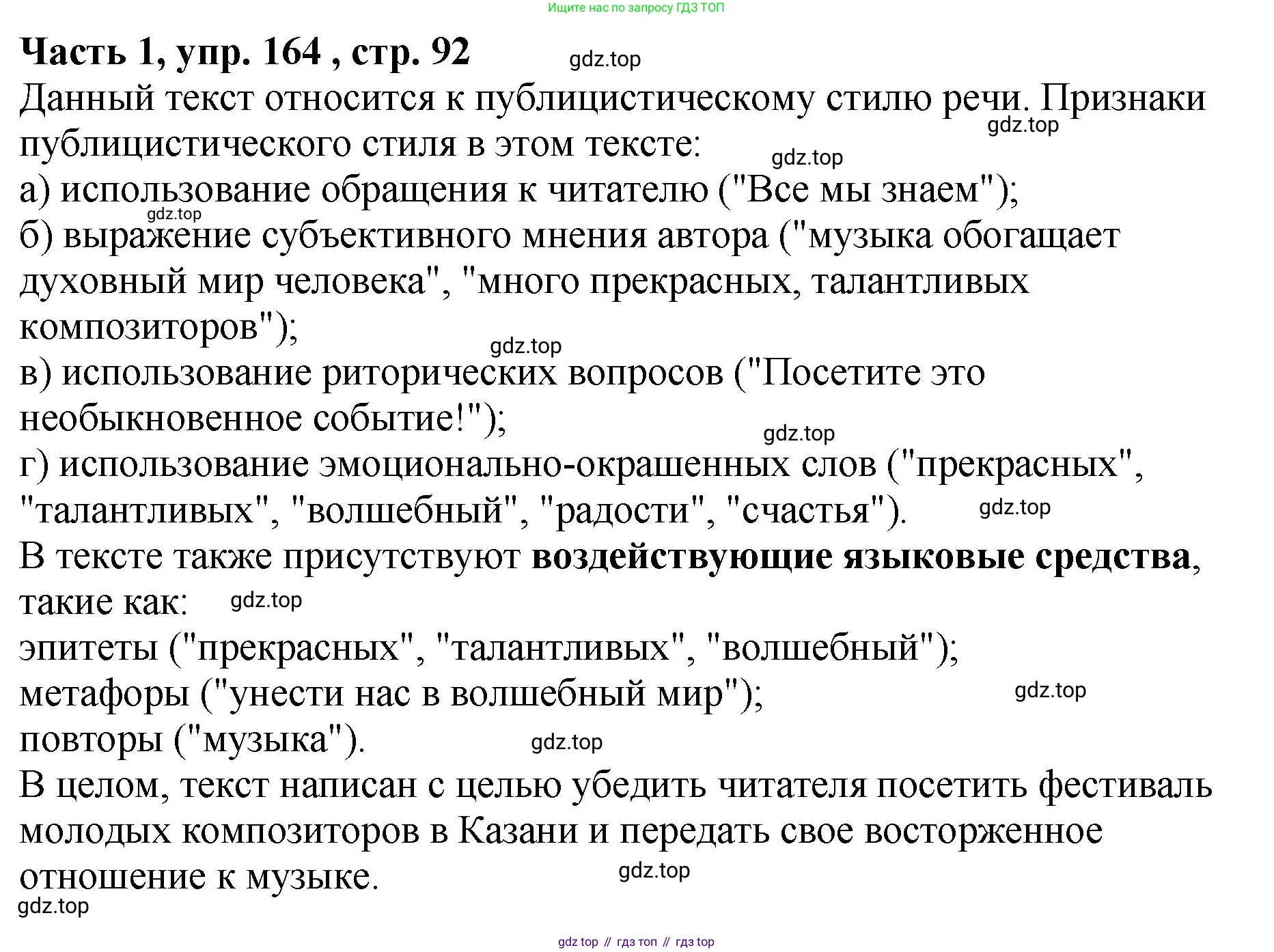 ГДЗ Русский язык, 5 класс Учебник, авторы: Ладыженская Таиса Алексеевна, Баранов Михаил Трофимович, Тростенцова Лидия Александровна, Ладыженская Наталия Вениаминовна, Дейкина Алевтина Дмитриевна, Григорян Лариса Трофимовна, Кулибаба Иван Иванович, Антонова Любовь Геннадиевна, издательство Просвещение, Москва, 2023, салатового цвета, Часть 1, страница 92, номер 164, Решение 1