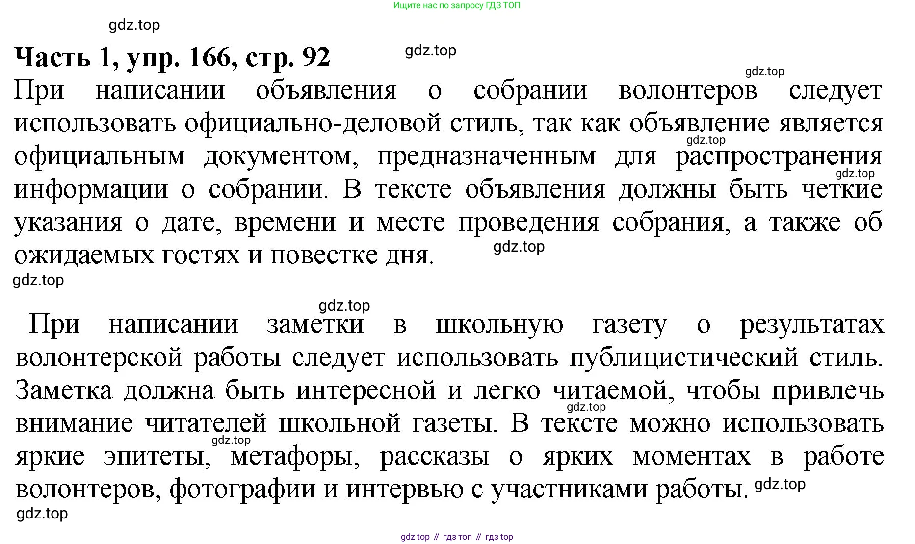 ГДЗ Русский язык, 5 класс Учебник, авторы: Ладыженская Таиса Алексеевна, Баранов Михаил Трофимович, Тростенцова Лидия Александровна, Ладыженская Наталия Вениаминовна, Дейкина Алевтина Дмитриевна, Григорян Лариса Трофимовна, Кулибаба Иван Иванович, Антонова Любовь Геннадиевна, издательство Просвещение, Москва, 2023, салатового цвета, Часть 1, страница 92, номер 166, Решение 1