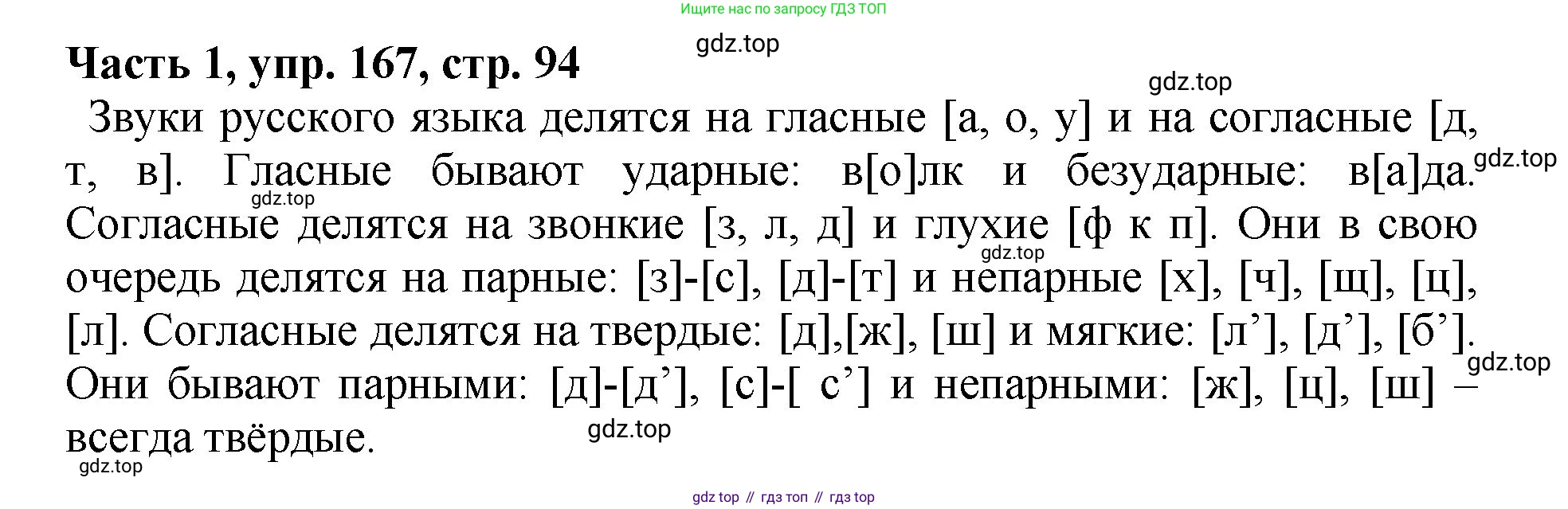 ГДЗ Русский язык, 5 класс Учебник, авторы: Ладыженская Таиса Алексеевна, Баранов Михаил Трофимович, Тростенцова Лидия Александровна, Ладыженская Наталия Вениаминовна, Дейкина Алевтина Дмитриевна, Григорян Лариса Трофимовна, Кулибаба Иван Иванович, Антонова Любовь Геннадиевна, издательство Просвещение, Москва, 2023, салатового цвета, Часть 1, страница 94, номер 167, Решение 1